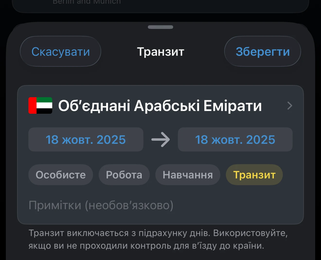 Поїздка з вибраною метою «Транзит»