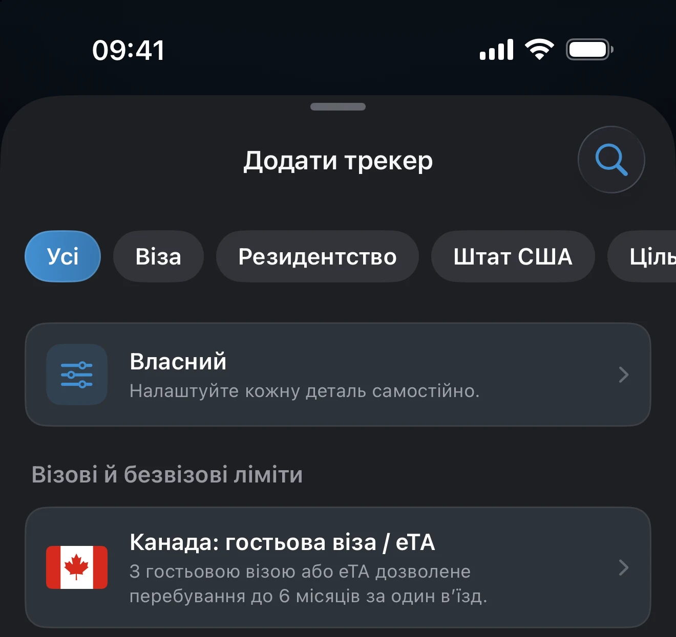 Екран «Додати трекер» із вибраним фільтром «Віза»