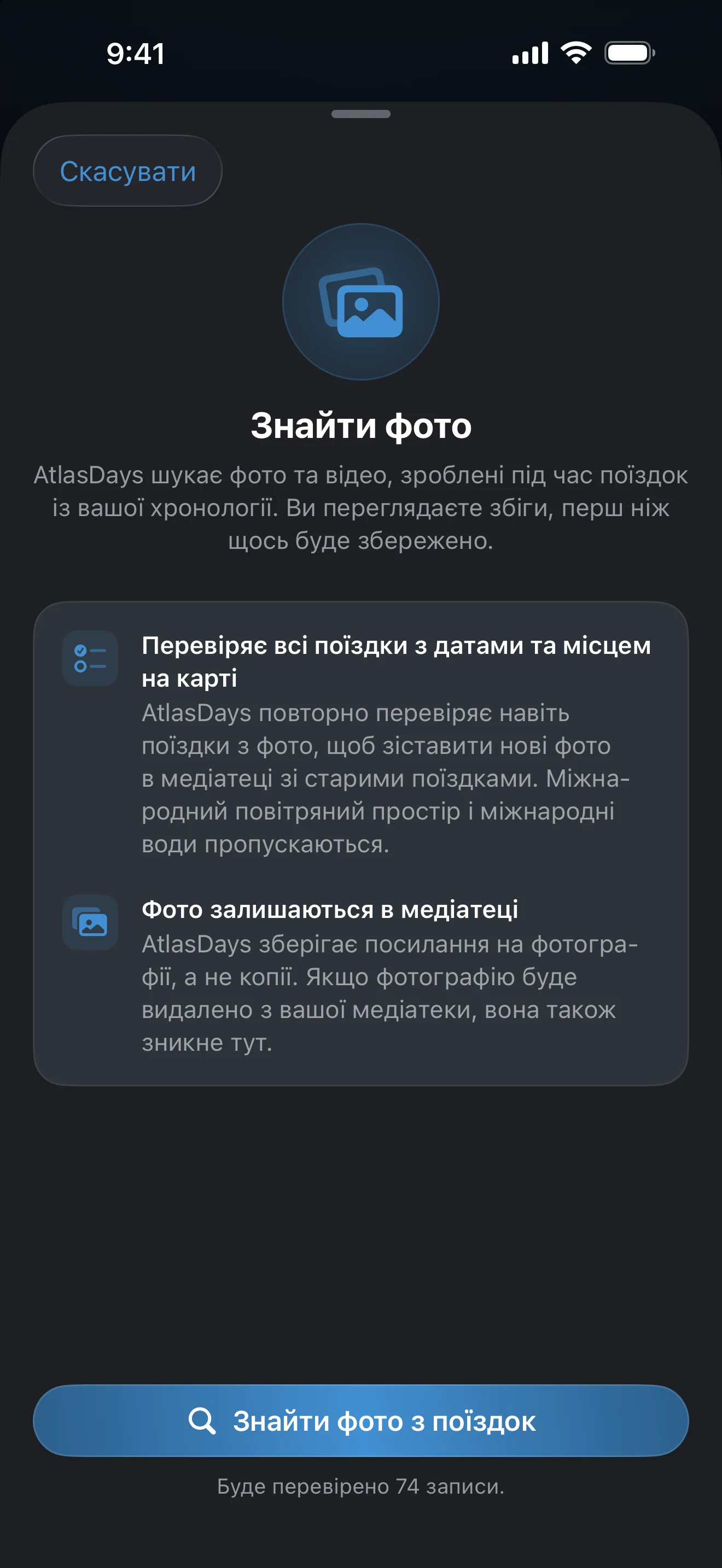 Аркуш «Знайти фото» з кнопкою «Знайти фото з поїздок»