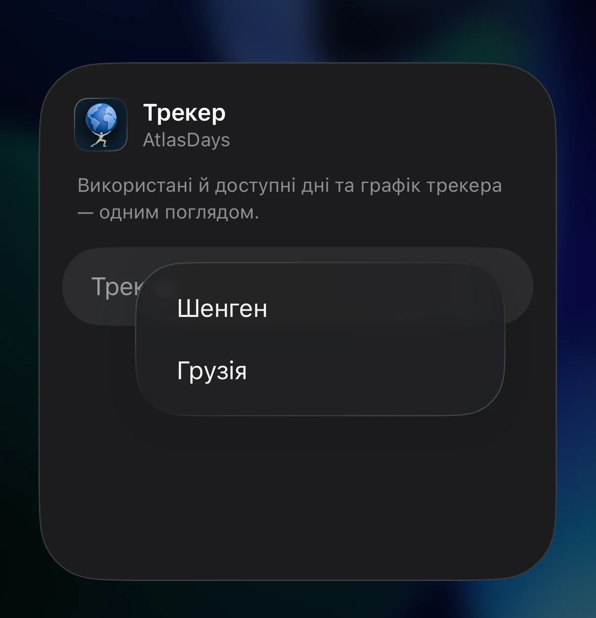 Аркуш «Змінити віджет» із вибором трекера