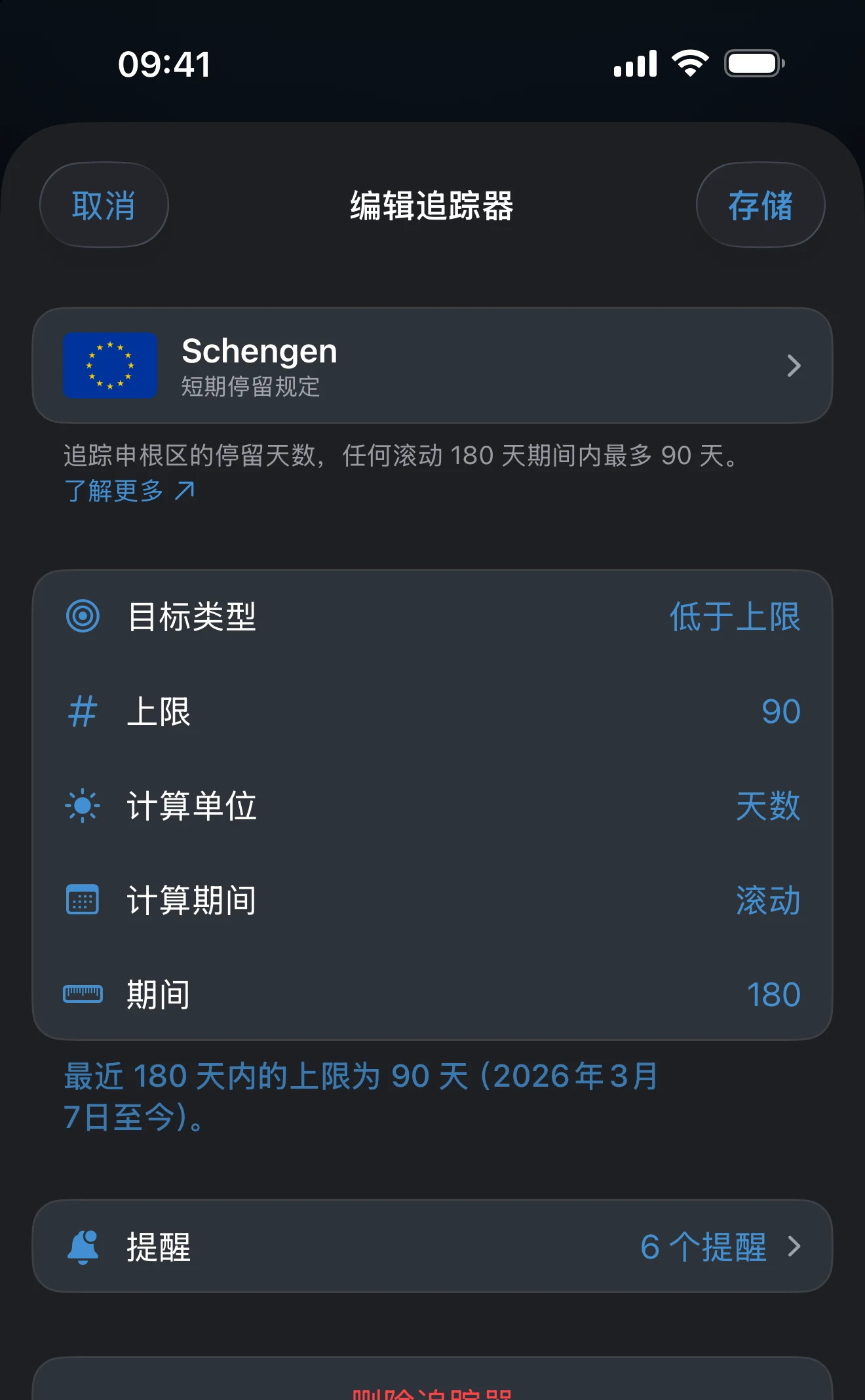 已配置好的追踪器编辑器，显示地点、计算期间和上限