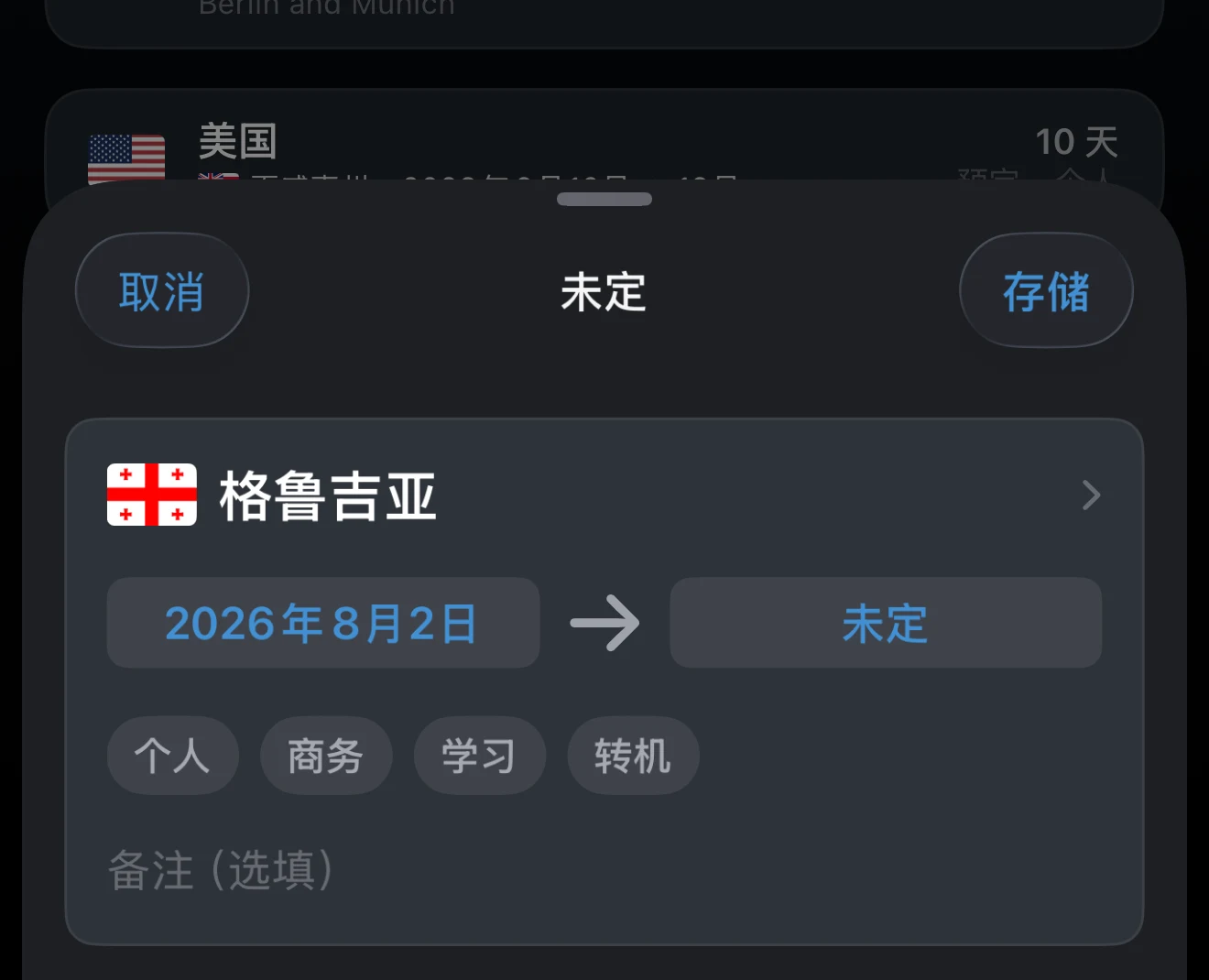没有结束日期、还在停留中的行程