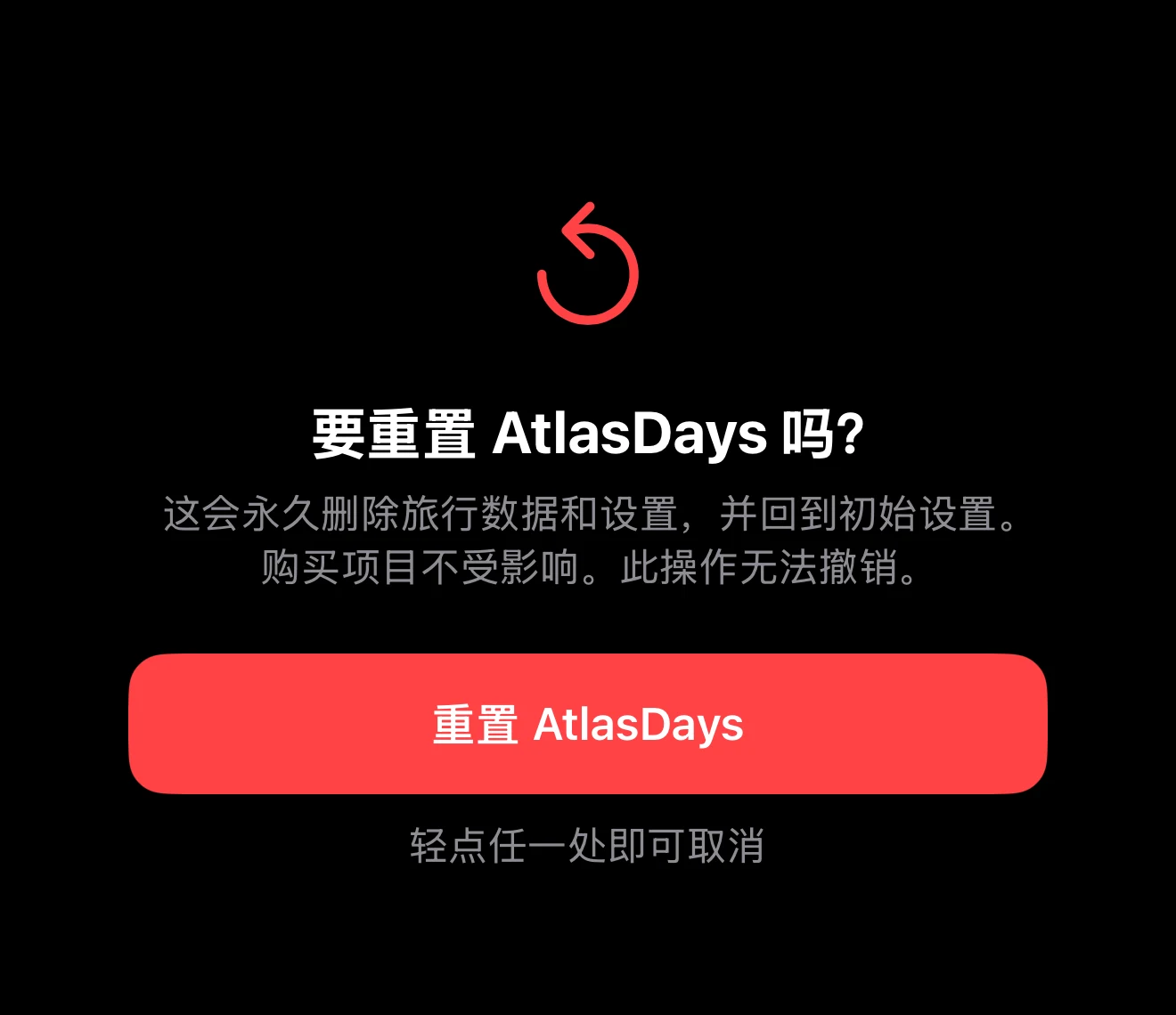 说明将删除哪些内容的破坏性确认信息