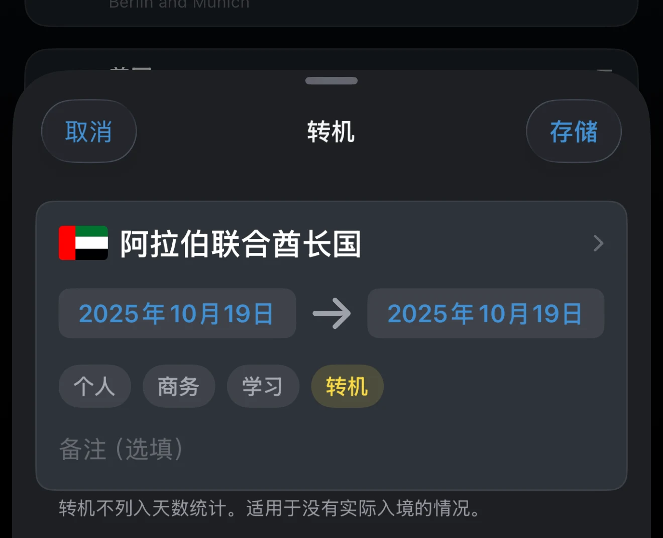 选择了转机目的的行程