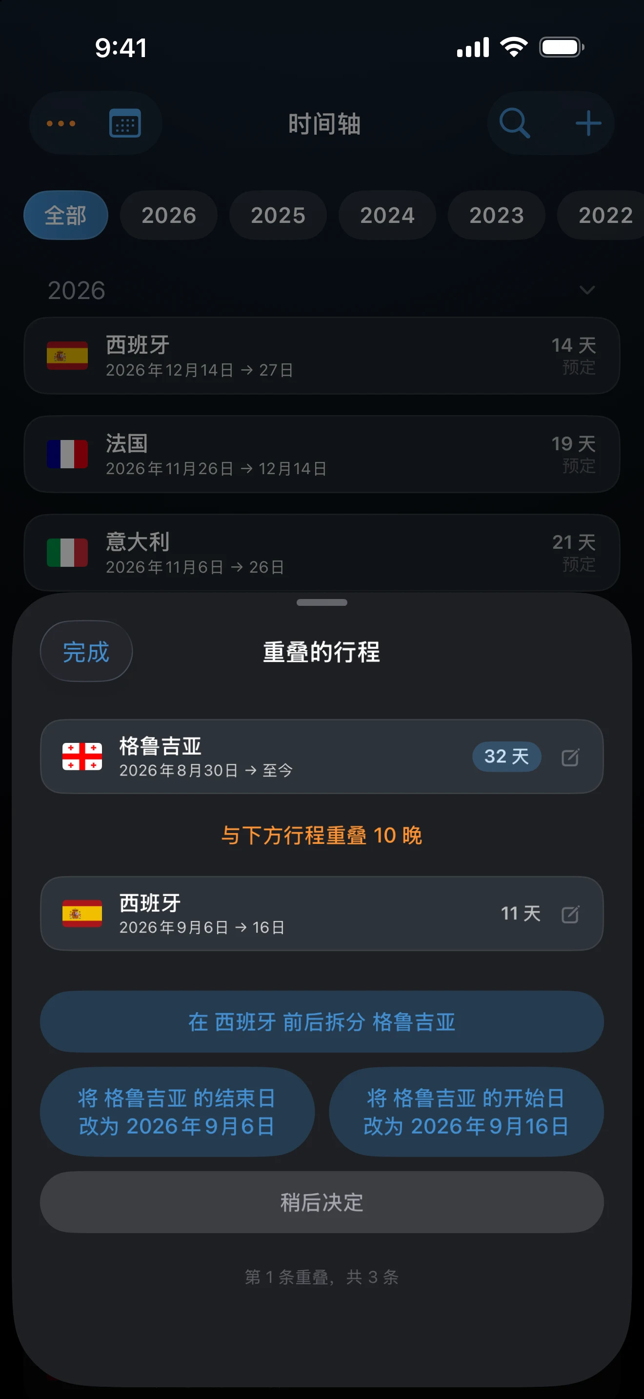 重叠的行程面板，显示两条行程的缩短选项