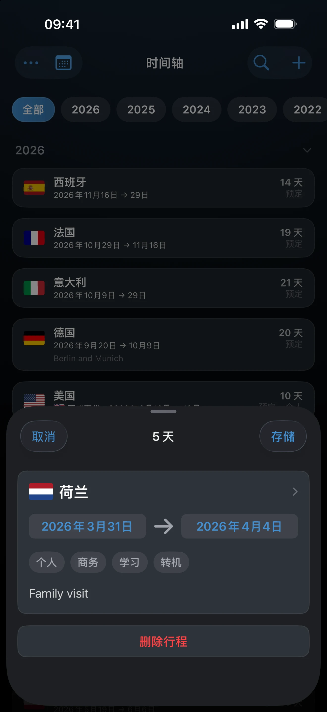 编辑行程的面板，显示国家和日期