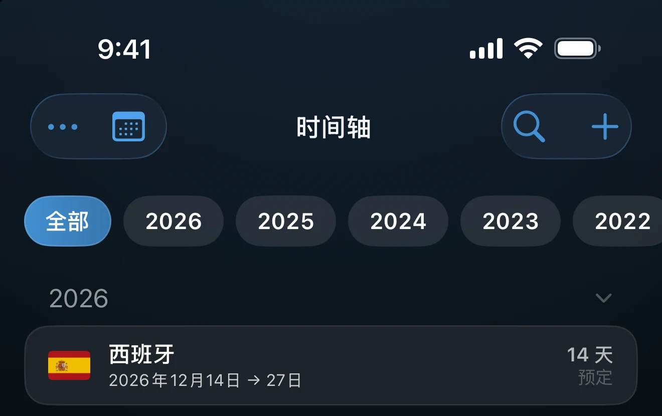 行程列表上方带有全部期间和年份筛选标签的时间轴
