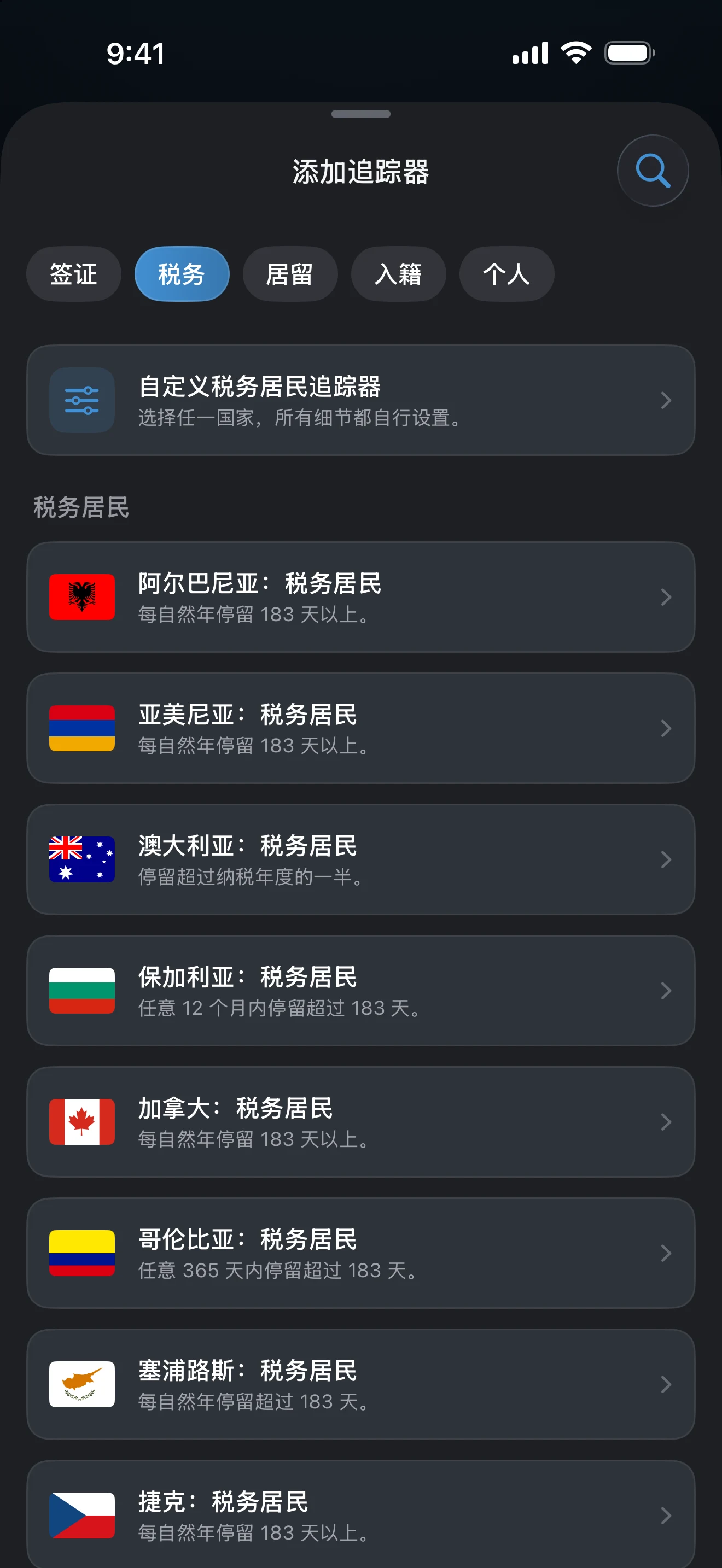 用税务标签筛选后的添加追踪器列表