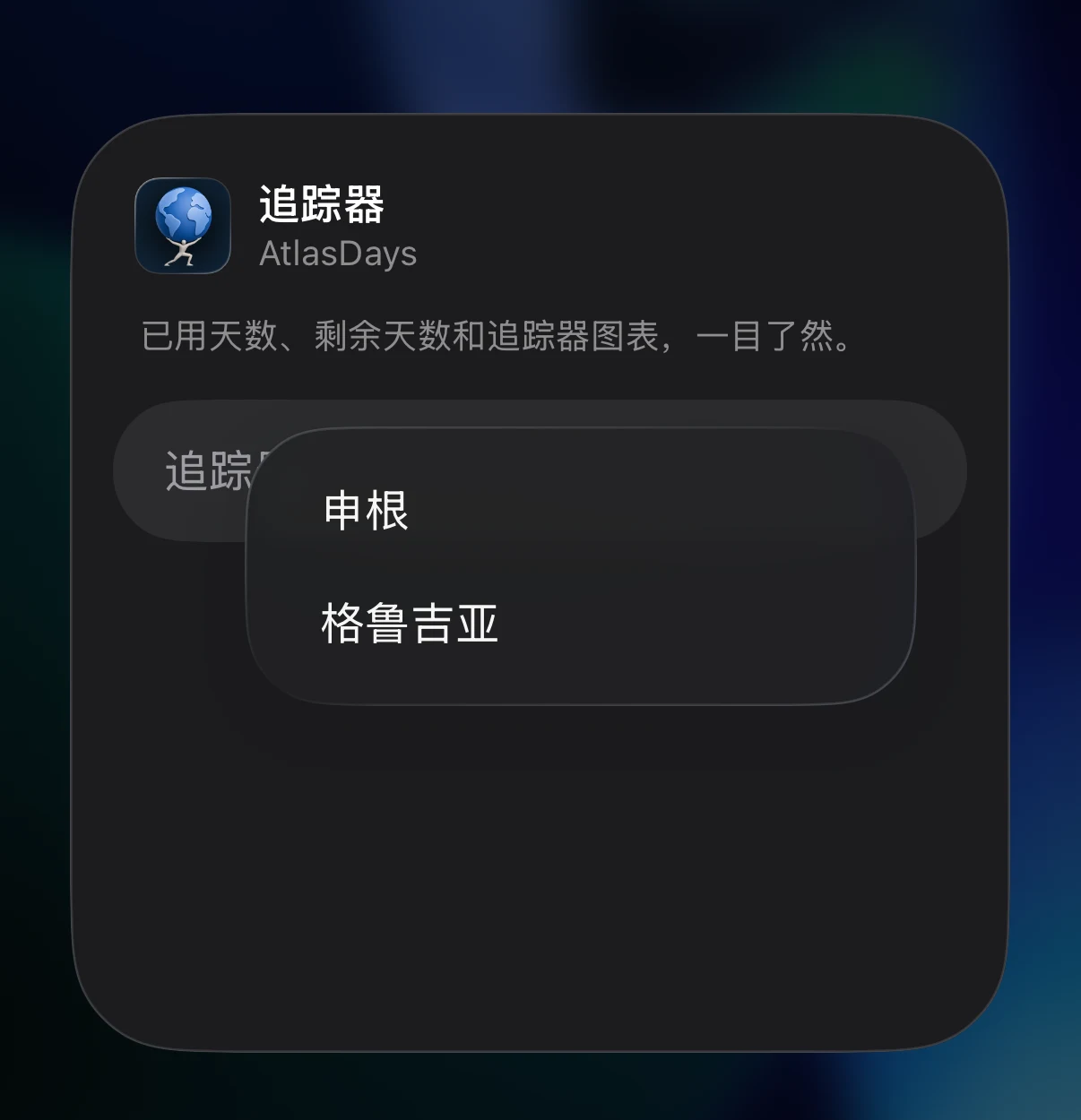 编辑小组件面板，带有追踪器选择器