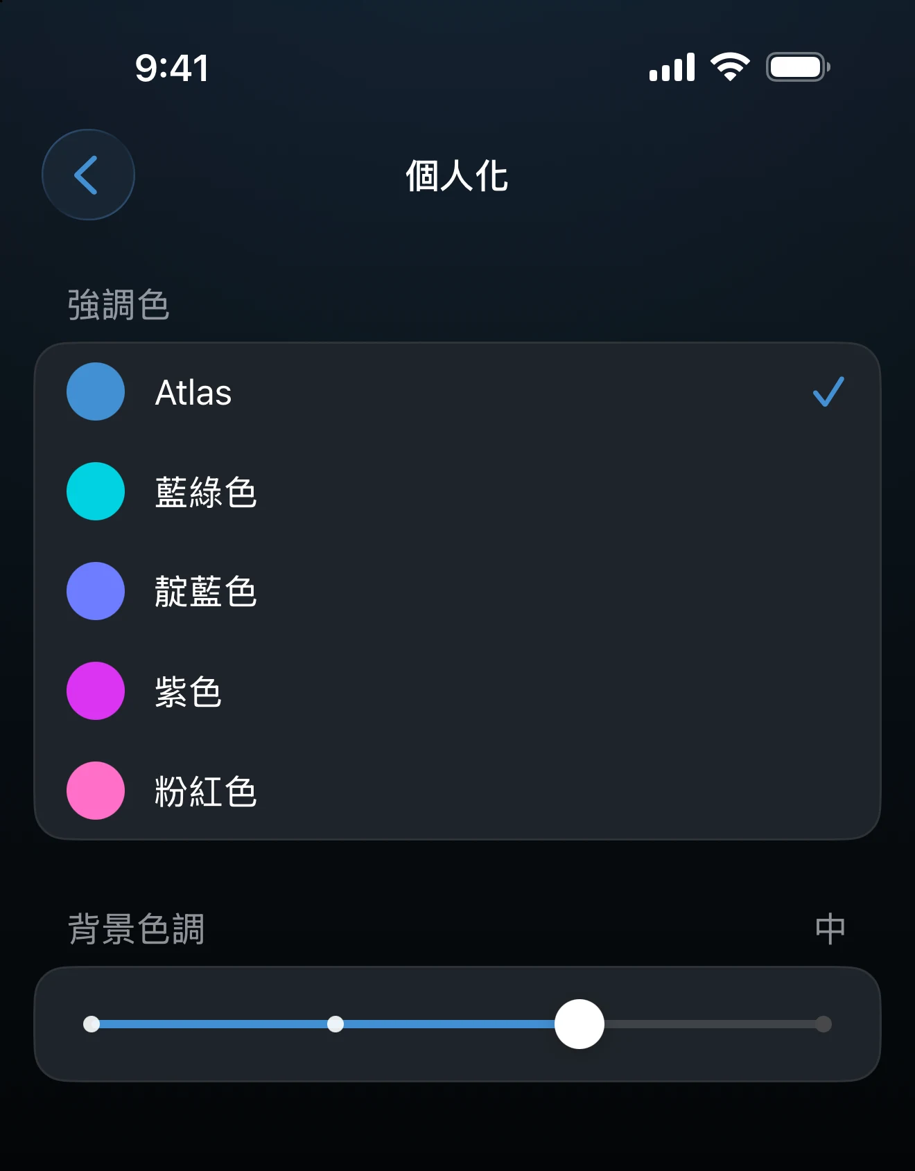 個人化畫面，含強調色與背景色調滑桿