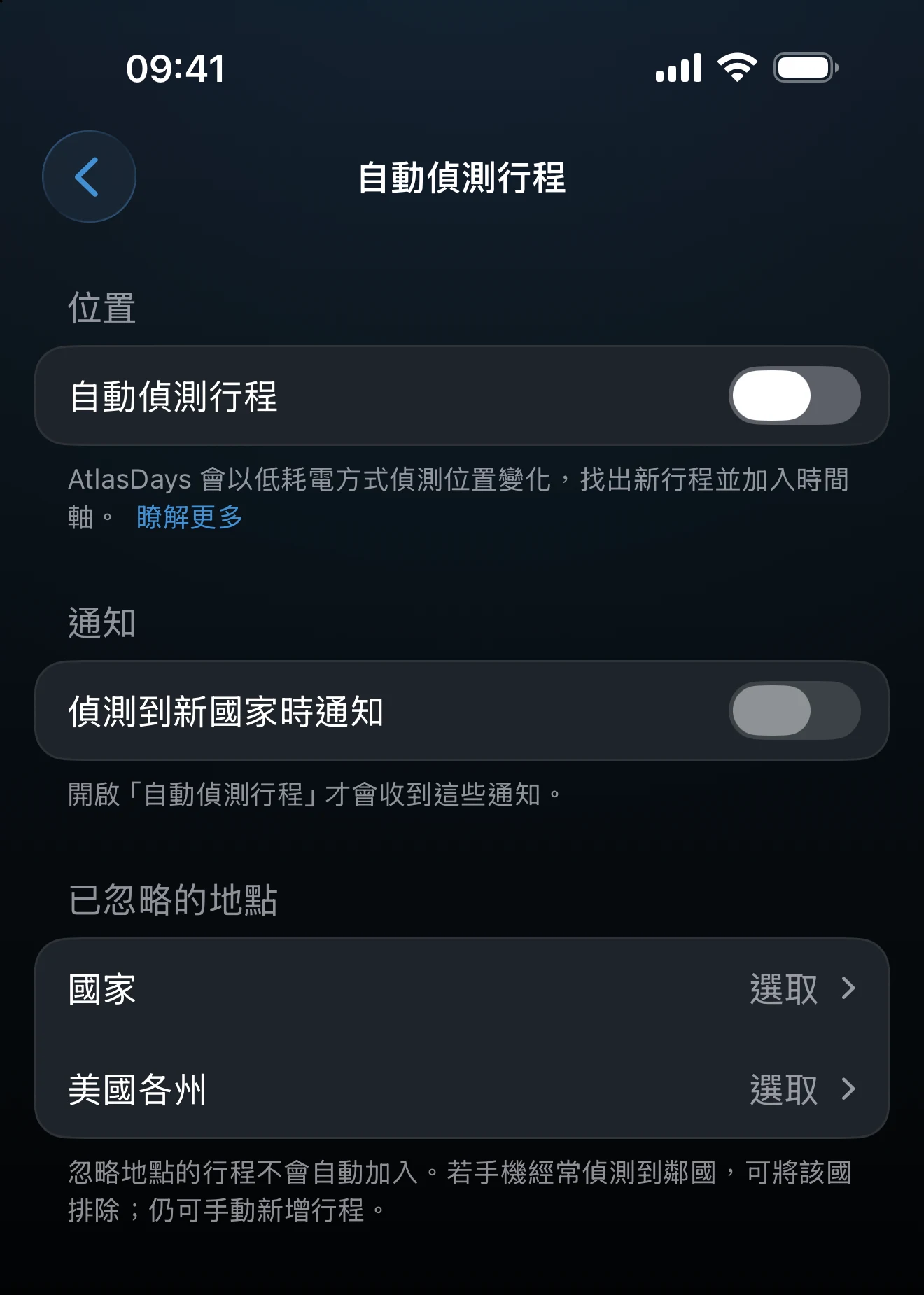 自動偵測行程設定畫面，含位置和通知控制項
