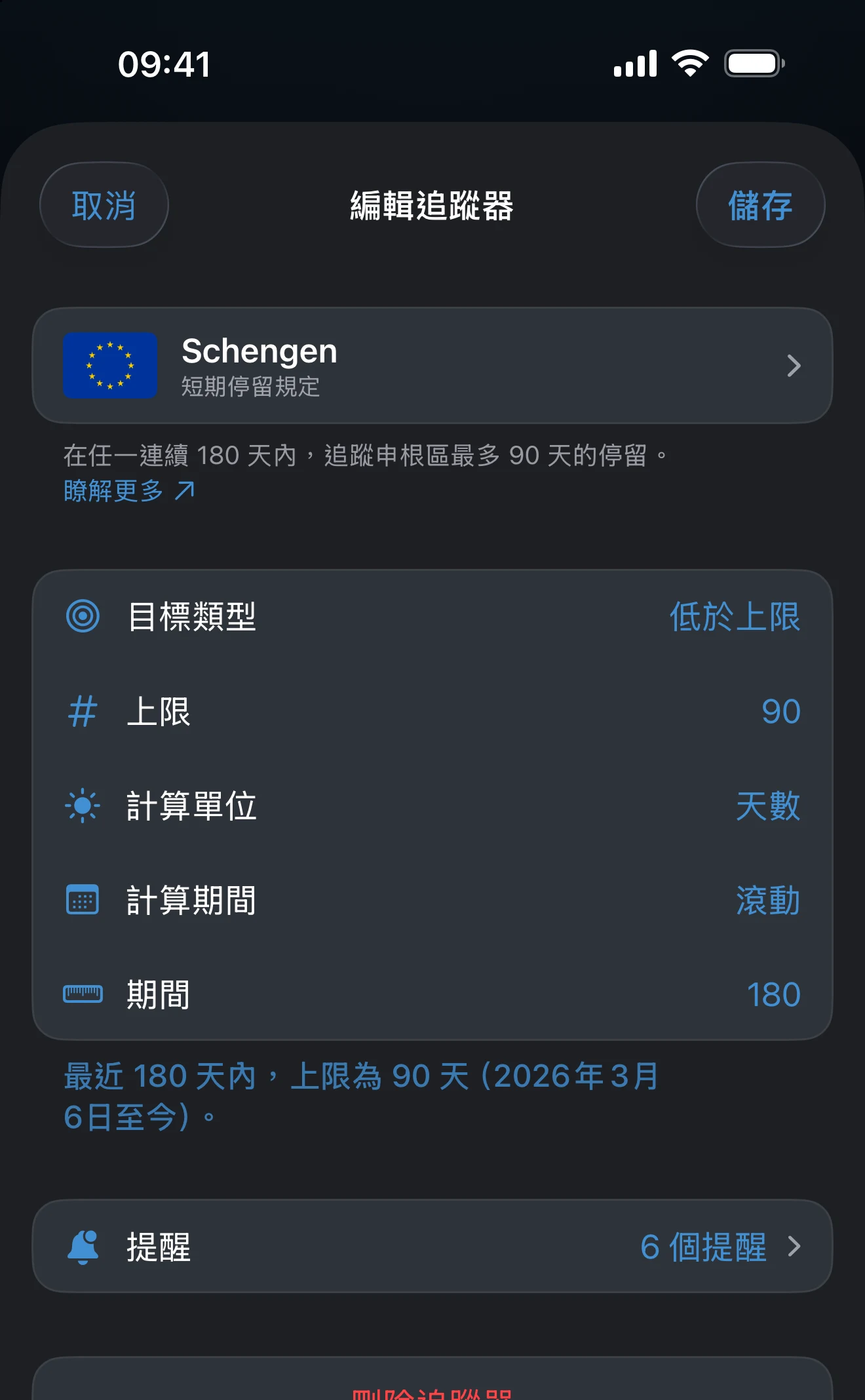 設定完成的追蹤器編輯畫面，顯示地點、計算期間和上限