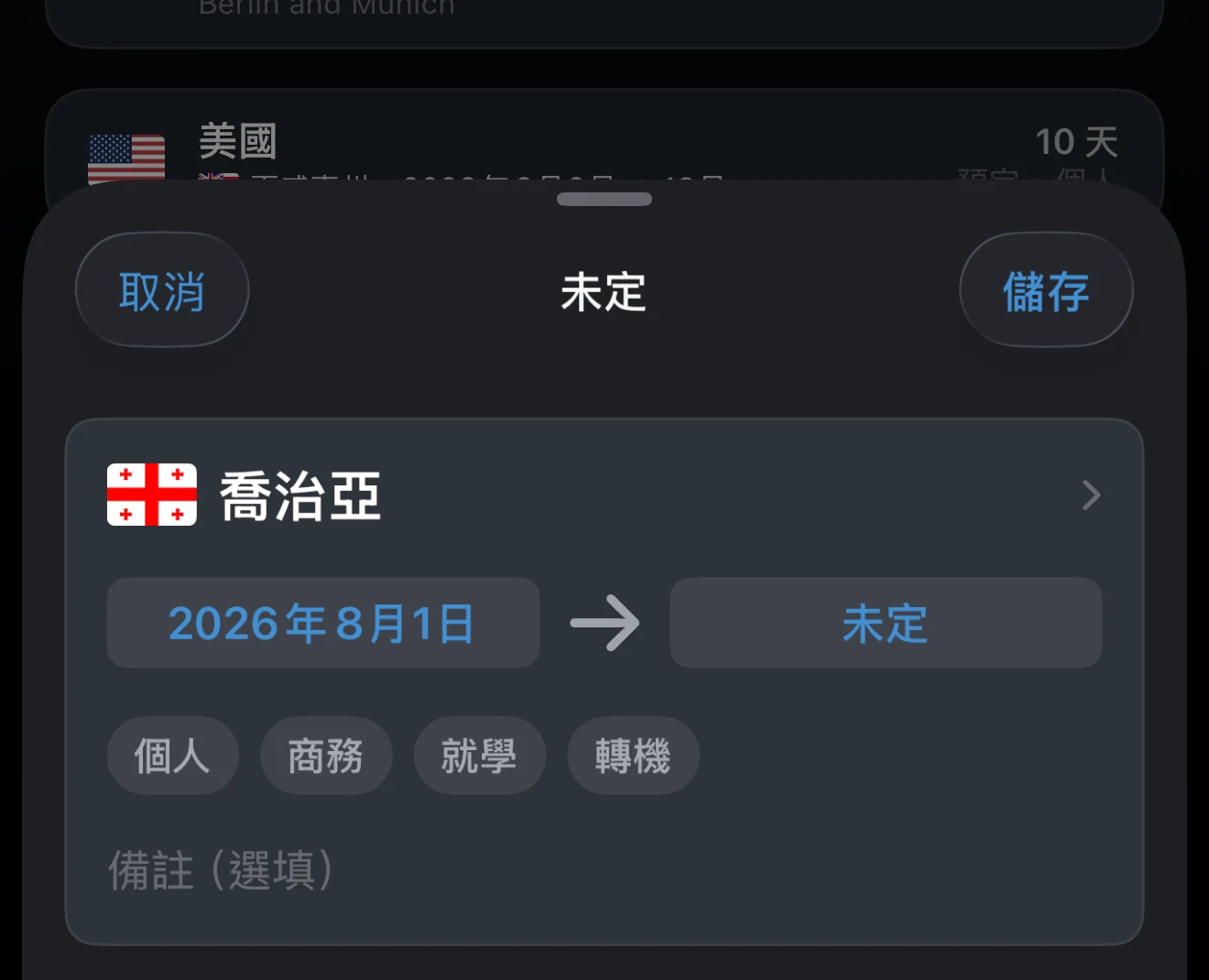 沒有結束日期的停留中行程
