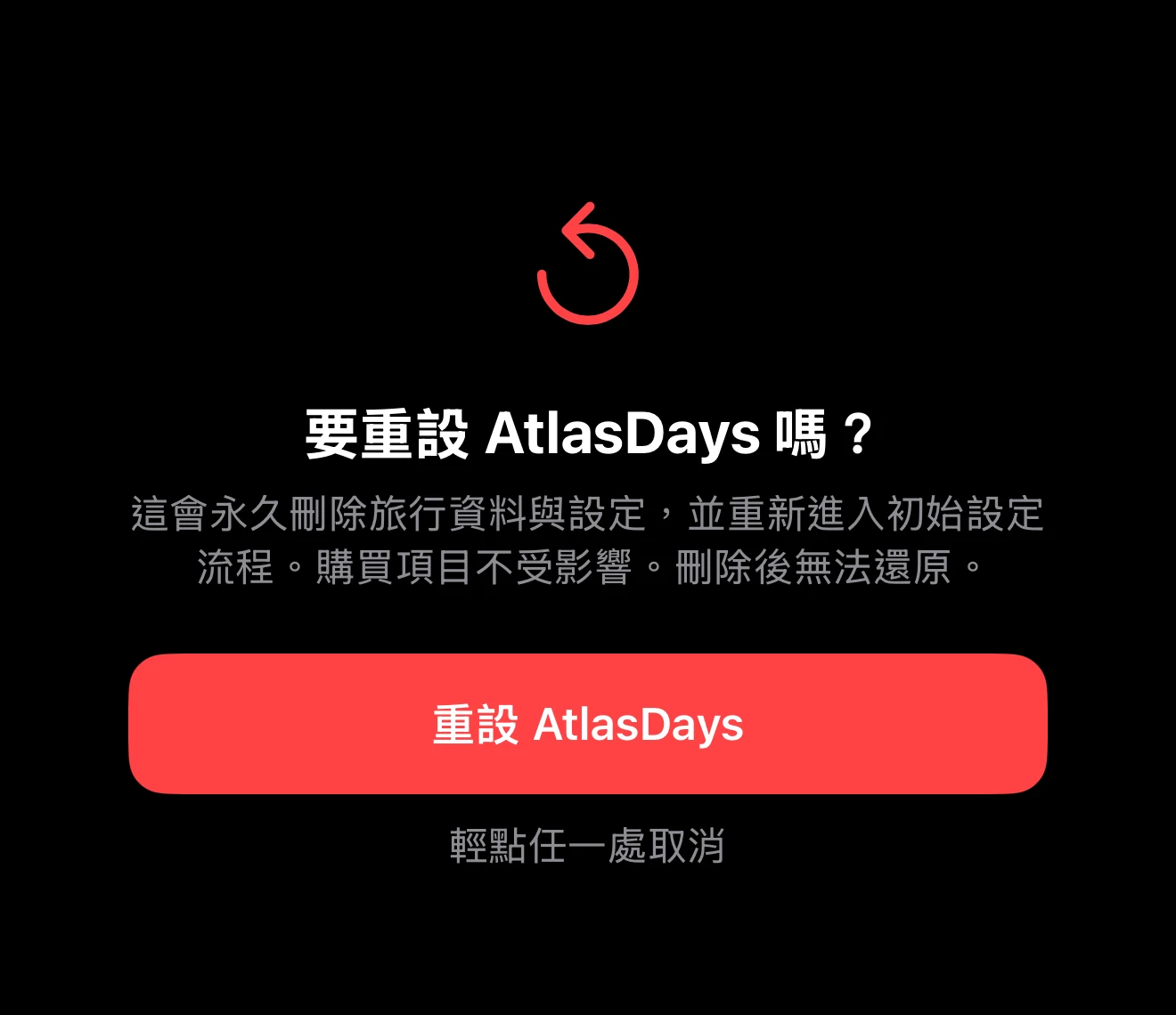 說明將刪除哪些內容的破壞性確認訊息