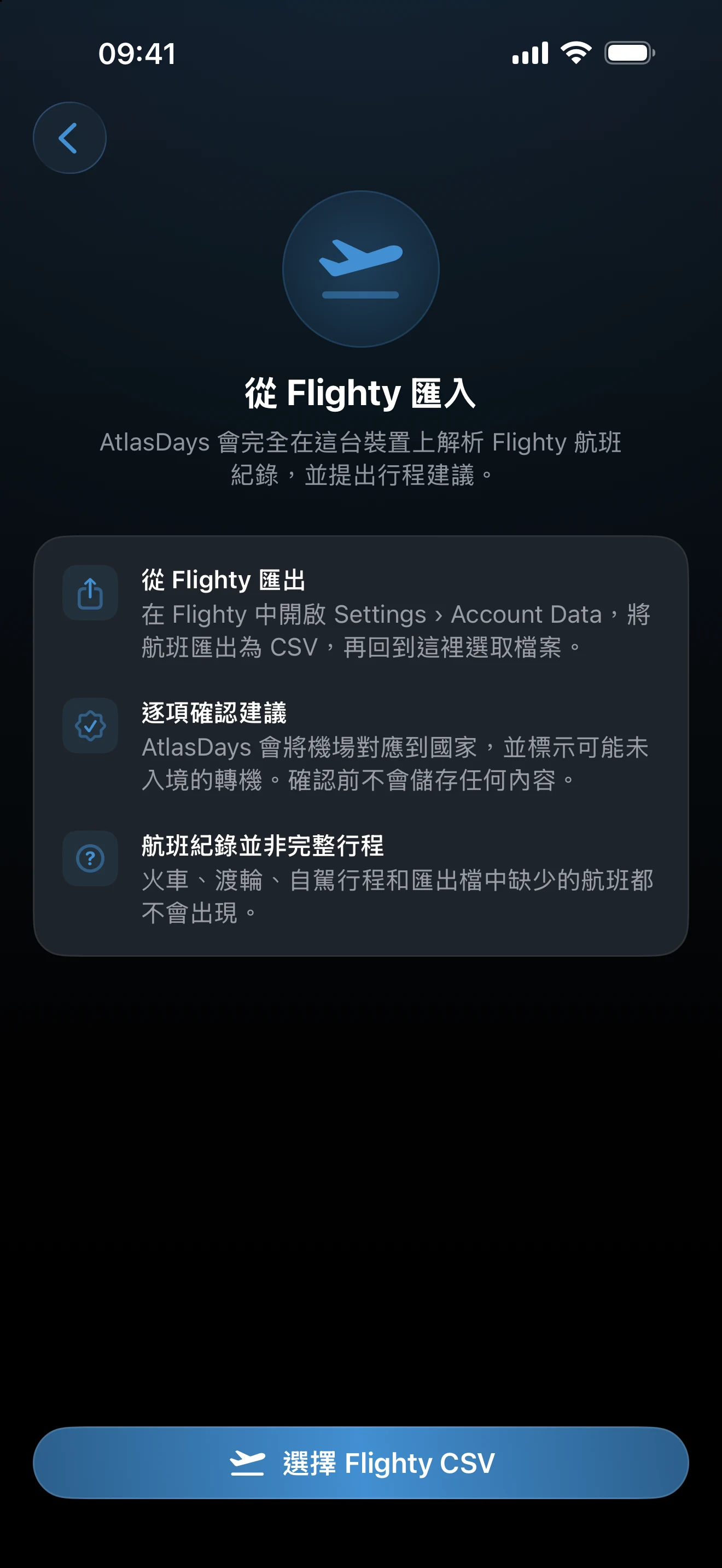 從 Flighty 匯入的設定畫面