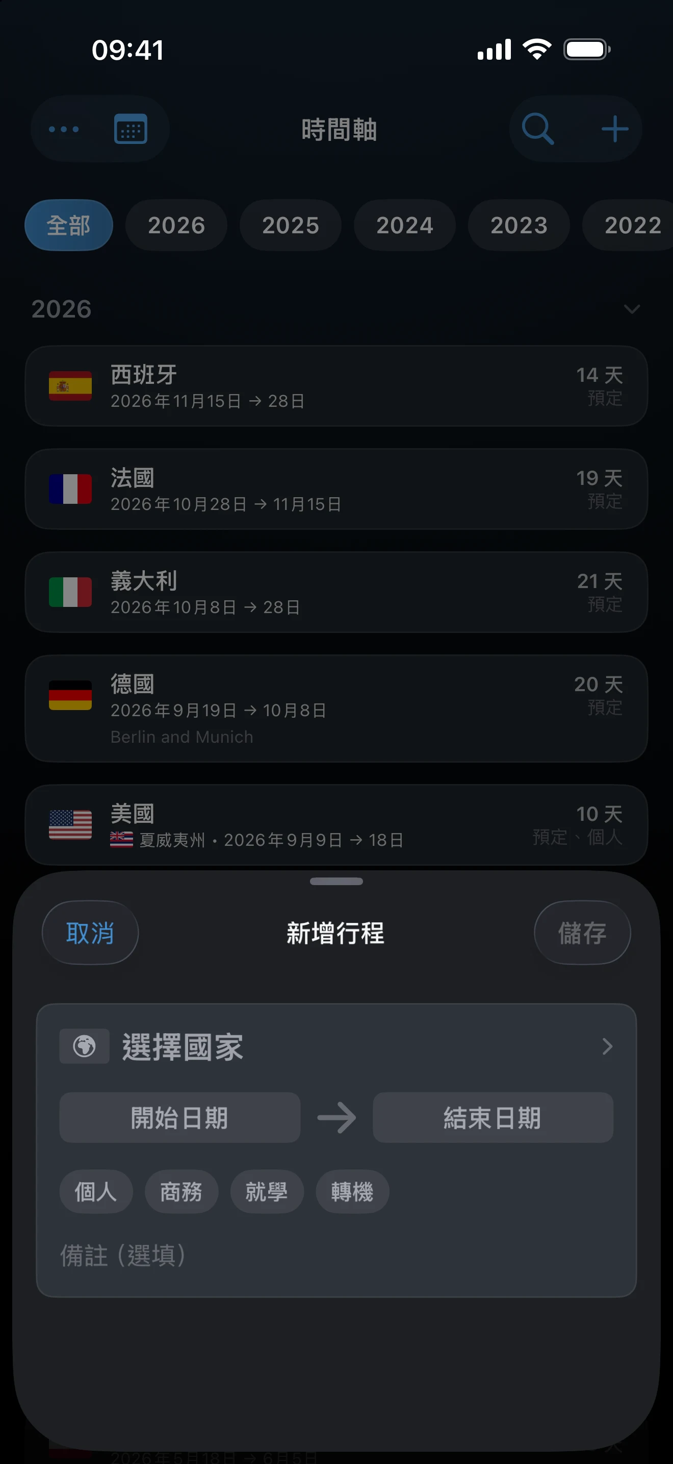新增行程頁面，含國家、日期和目的