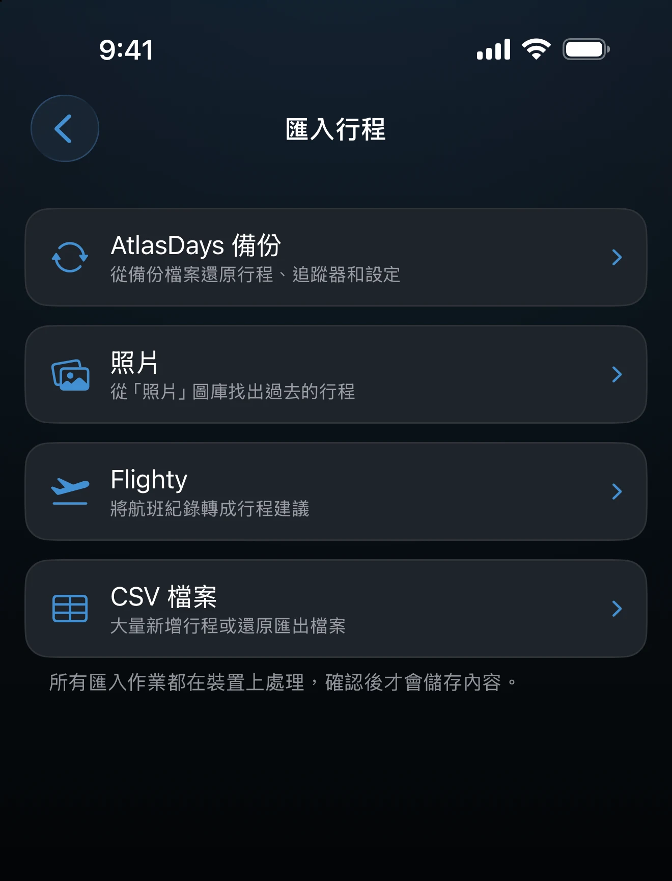 匯入行程畫面，列出 AtlasDays 備份、照片、Flighty 與 CSV 檔案