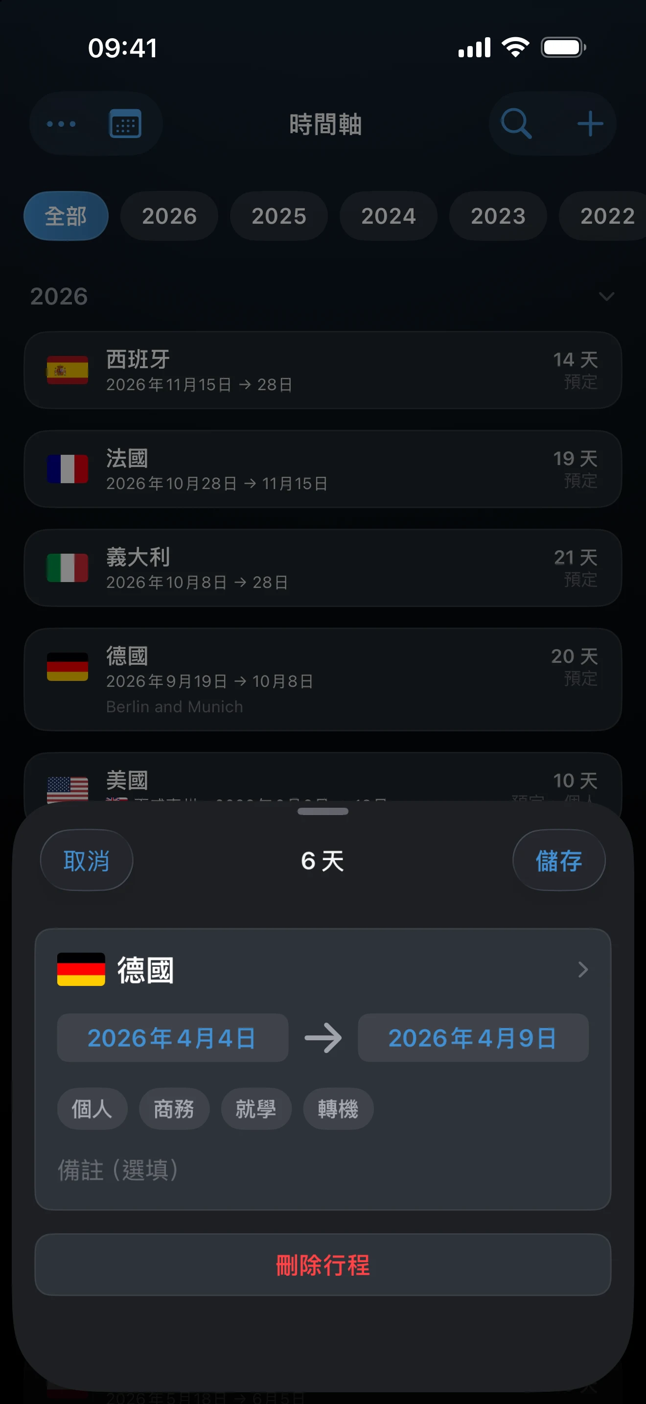 編輯行程的表單，顯示國家和日期