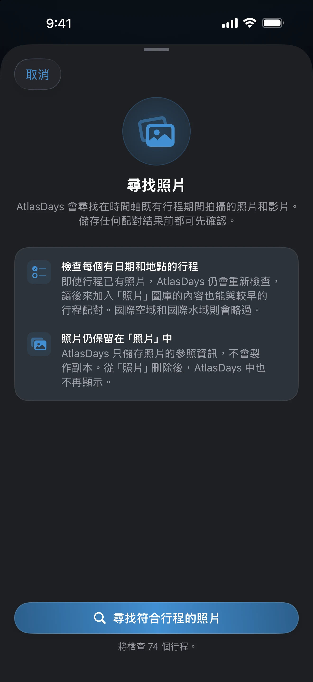「尋找照片」面板，含「尋找符合行程的照片」按鈕