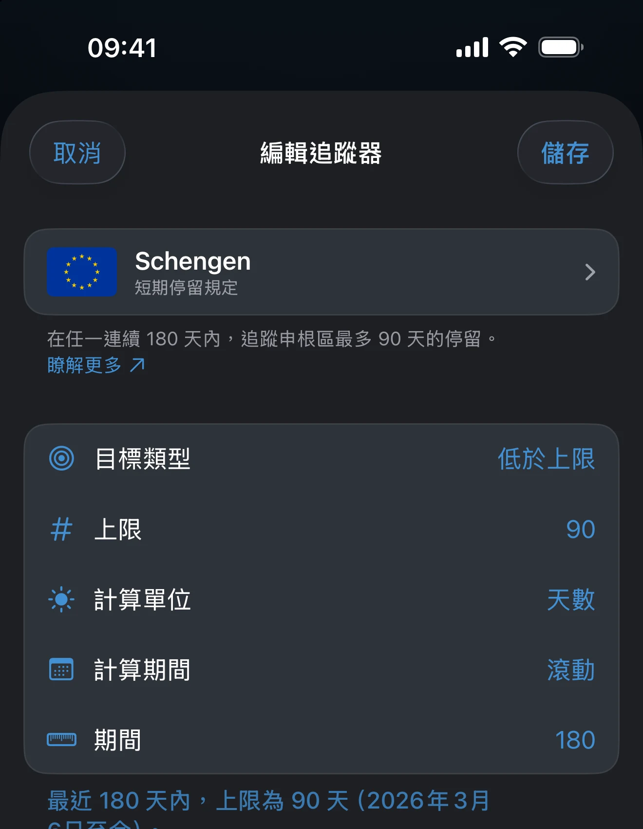 追蹤器編輯畫面，顯示上限和計算期間的控制項