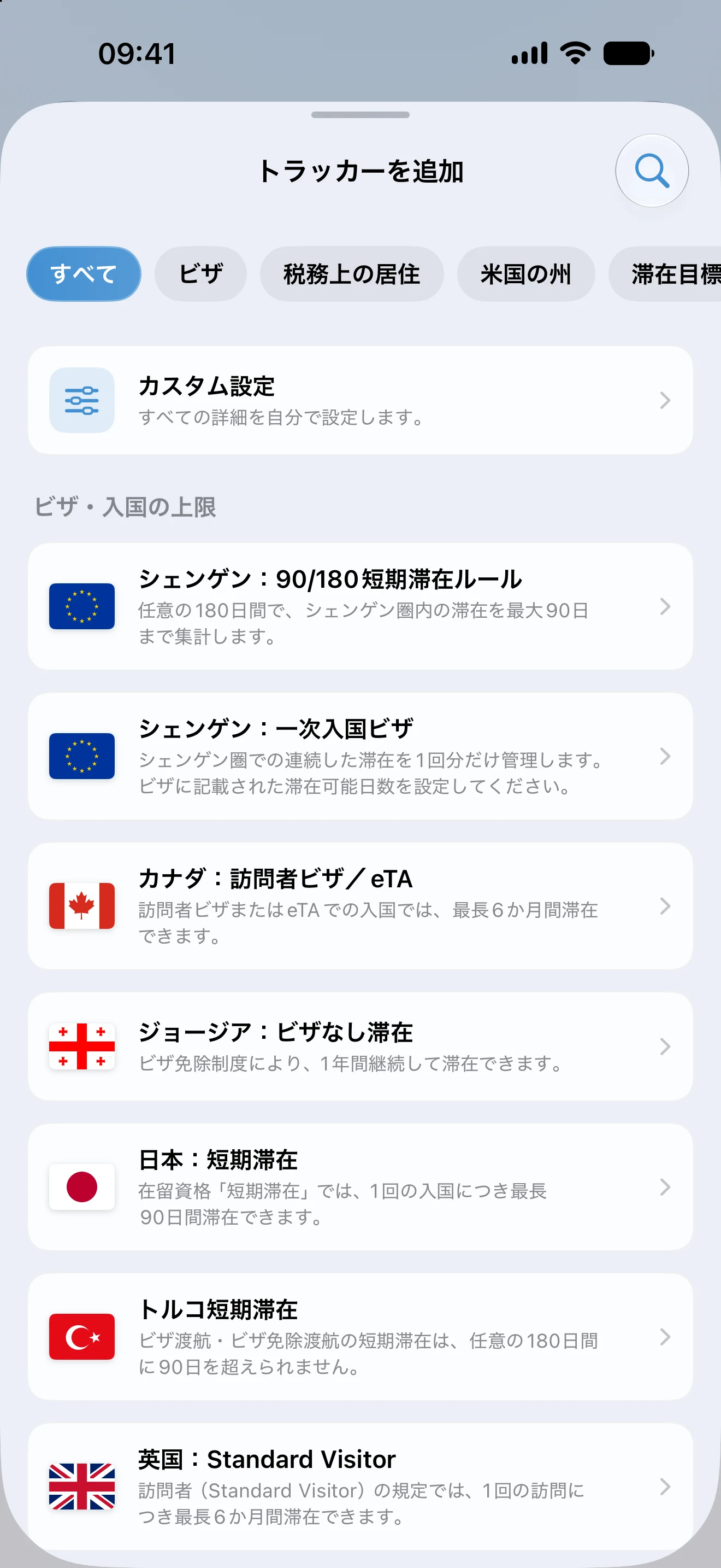 AtlasDaysの「トラッカーを追加」画面。ビザ、税務上の居住、米国の州、滞在目標のフィルターの下に、ビザ・入国の上限のプリセットが並んでいます