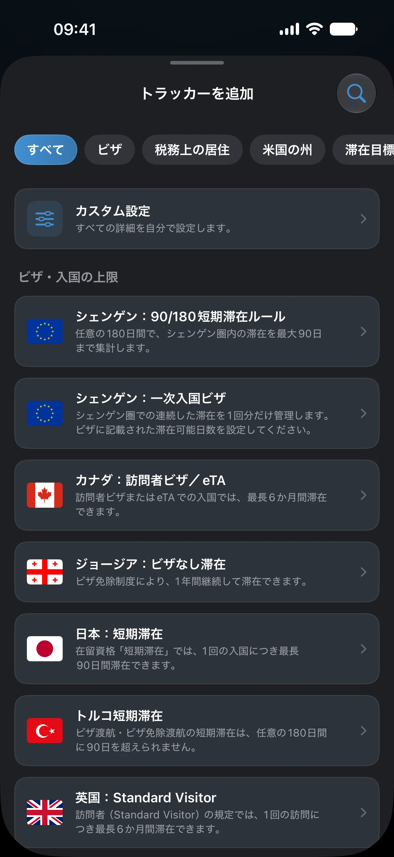 AtlasDaysの「トラッカーを追加」画面。ビザ、税務上の居住、米国の州、滞在目標のフィルターの下に、ビザ・入国の上限のプリセットが並んでいます