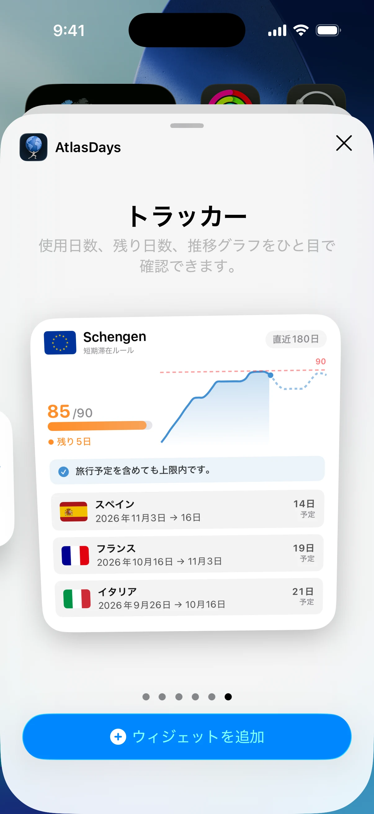 使用日数と残り日数がひと目でわかるシェンゲントラッカーのAtlasDaysホーム画面ウィジェット