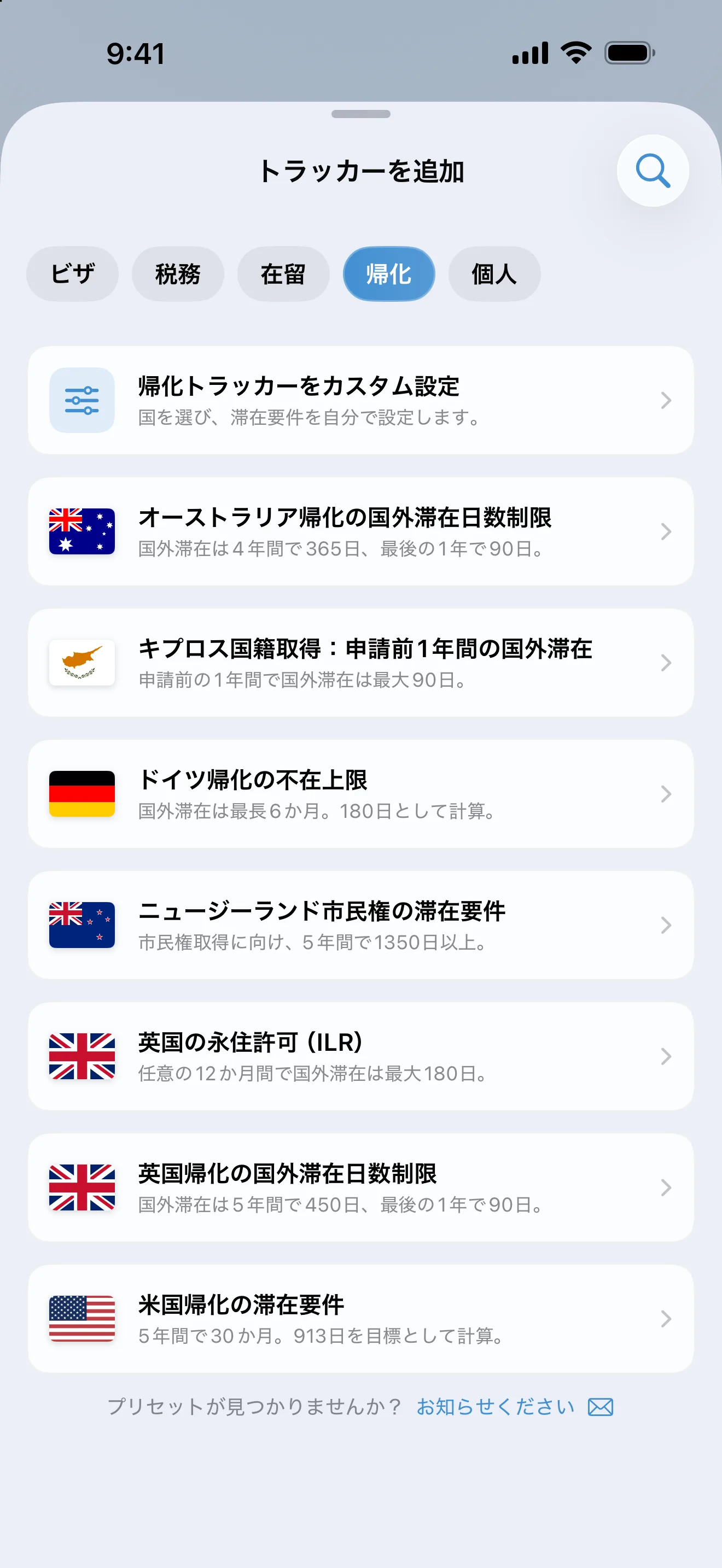 「帰化」で絞り込んだAtlasDaysの「トラッカーを追加」画面。オーストラリア、キプロス、ドイツ、ニュージーランド、英国、米国のプリセットが並んでいます