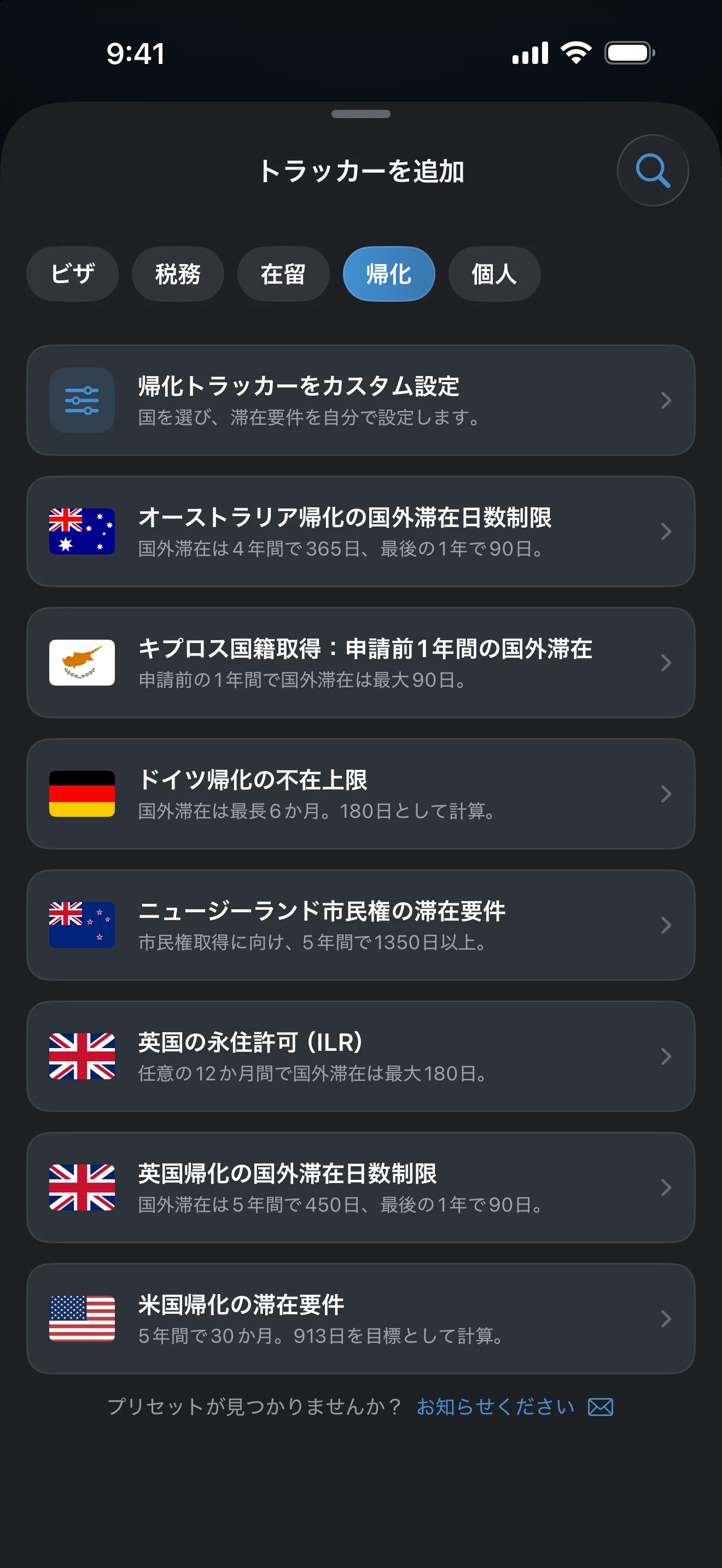 「帰化」で絞り込んだAtlasDaysの「トラッカーを追加」画面。オーストラリア、キプロス、ドイツ、ニュージーランド、英国、米国のプリセットが並んでいます