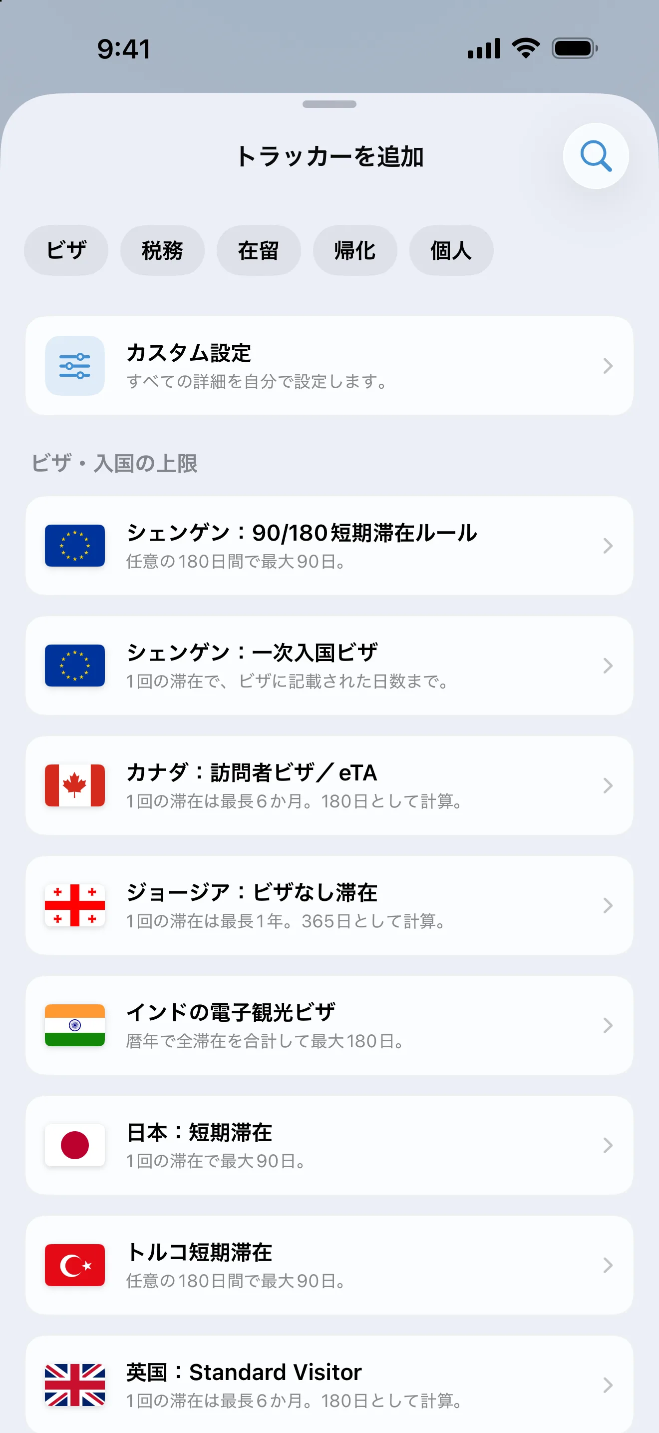 AtlasDaysの「トラッカーを追加」画面。「ビザ」「税務」「在留」「帰化」のフィルターの下に、ビザ・入国の上限のプリセットが並んでいます