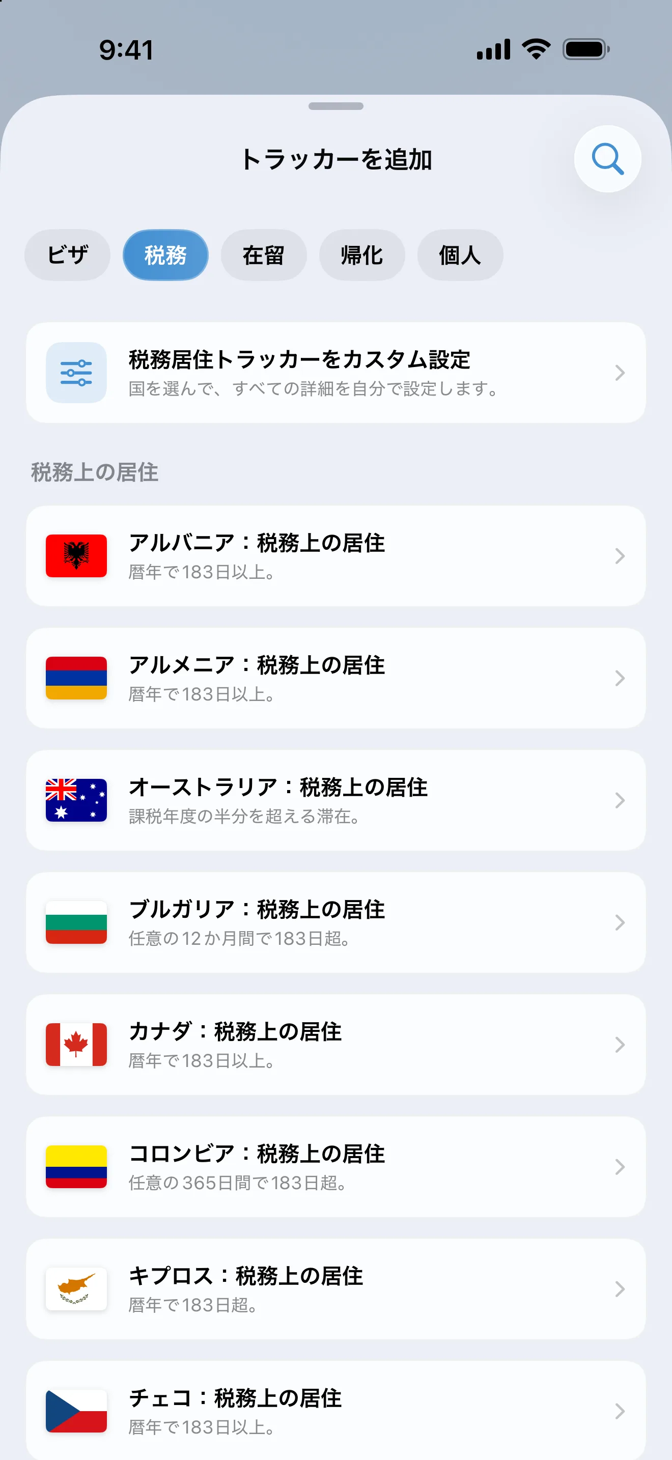 「税務」で絞り込んだAtlasDaysの「トラッカーを追加」画面。アルバニアからチェコまで、税務上の居住のプリセットが日数の判定とともに並んでいます