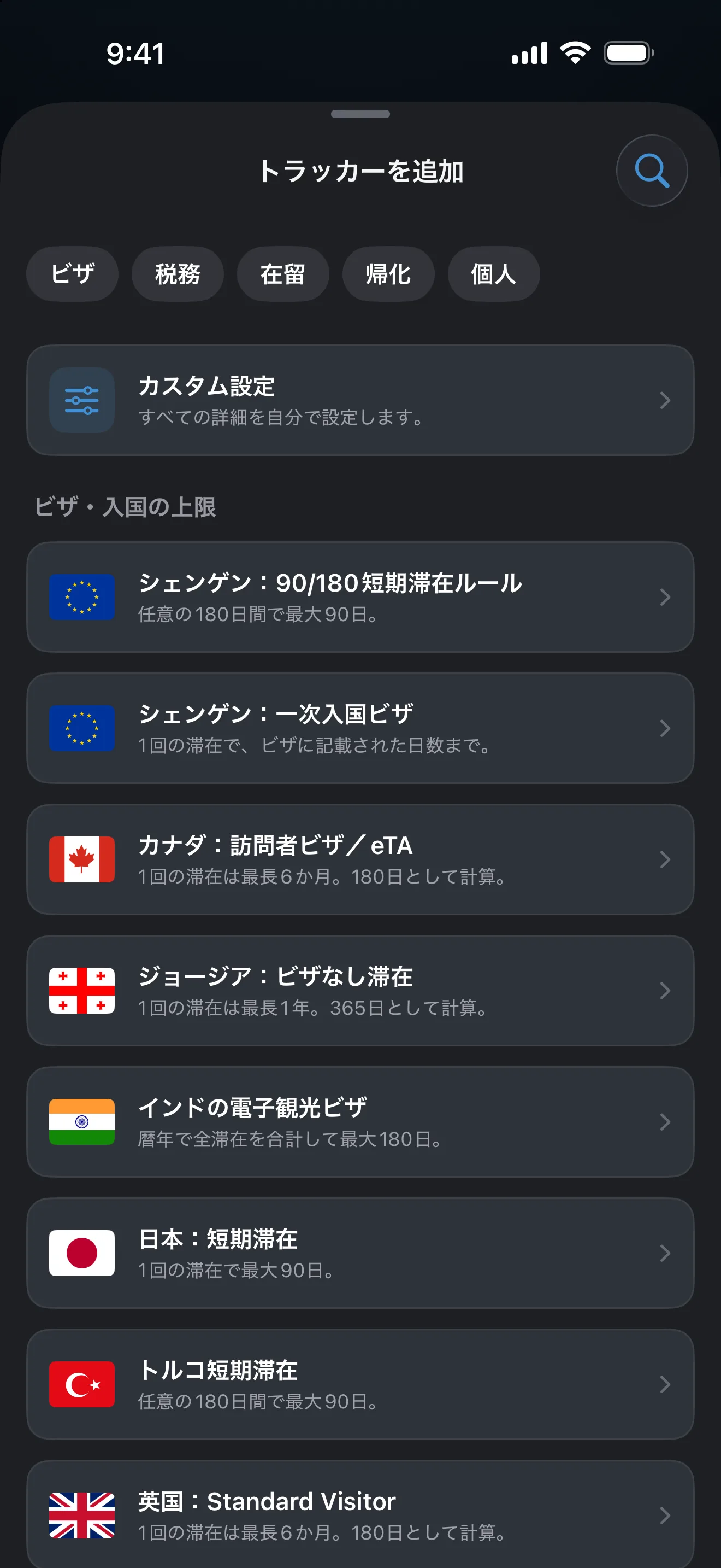 AtlasDaysの「トラッカーを追加」画面。「ビザ」「税務」「在留」「帰化」のフィルターの下に、ビザ・入国の上限のプリセットが並んでいます