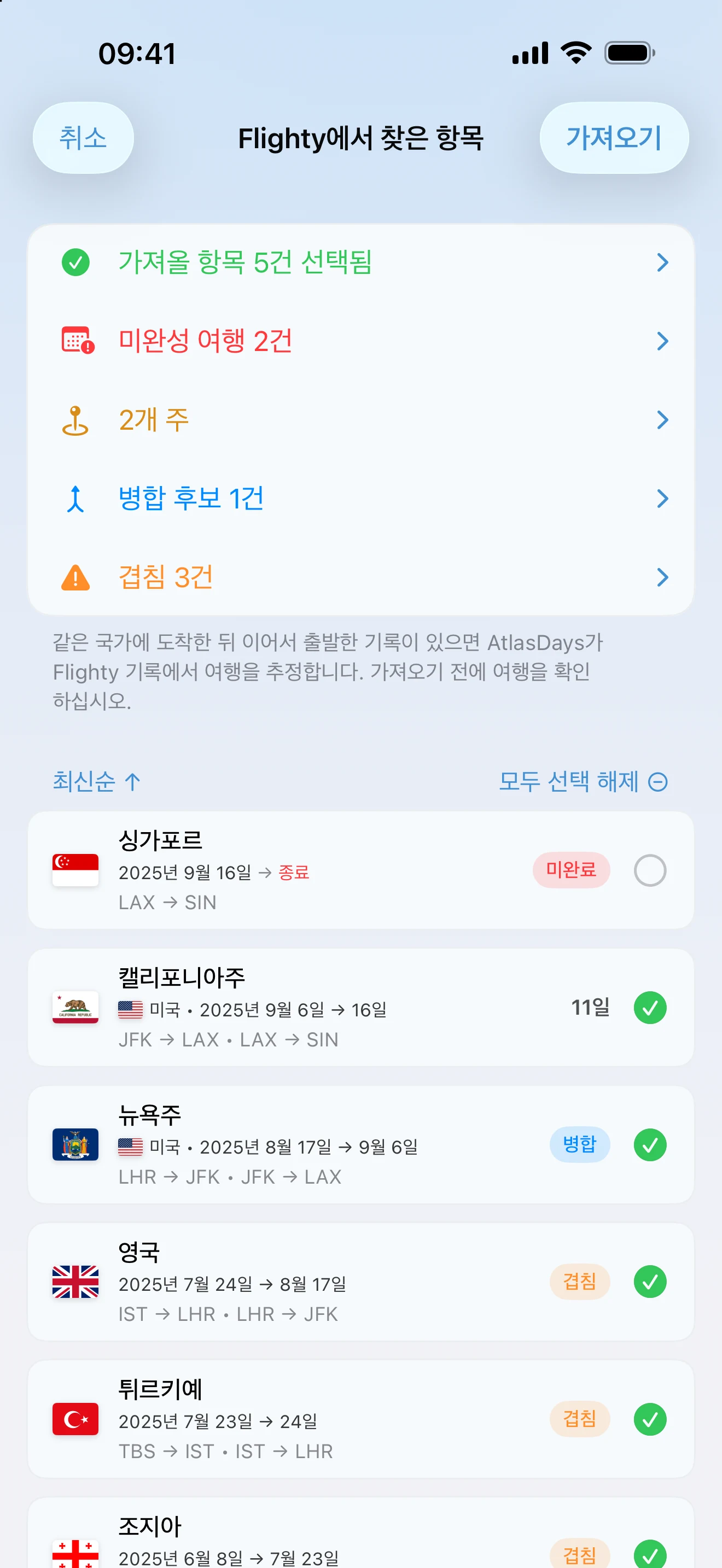 저장 전에 불완전한 여행, 미국 주, 병합 후보, 겹침을 표시하는 Flighty 비행 기록의 AtlasDays 가져오기 확인 화면