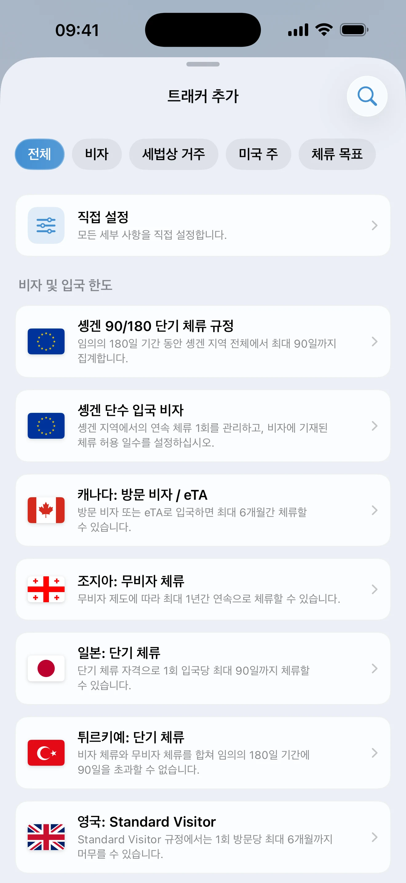 비자, 세법상 거주, 미국 주, 체류 목표 프리셋 필터와 미리 준비된 비자·입국 한도 규정 목록이 있는 AtlasDays 트래커 추가 화면