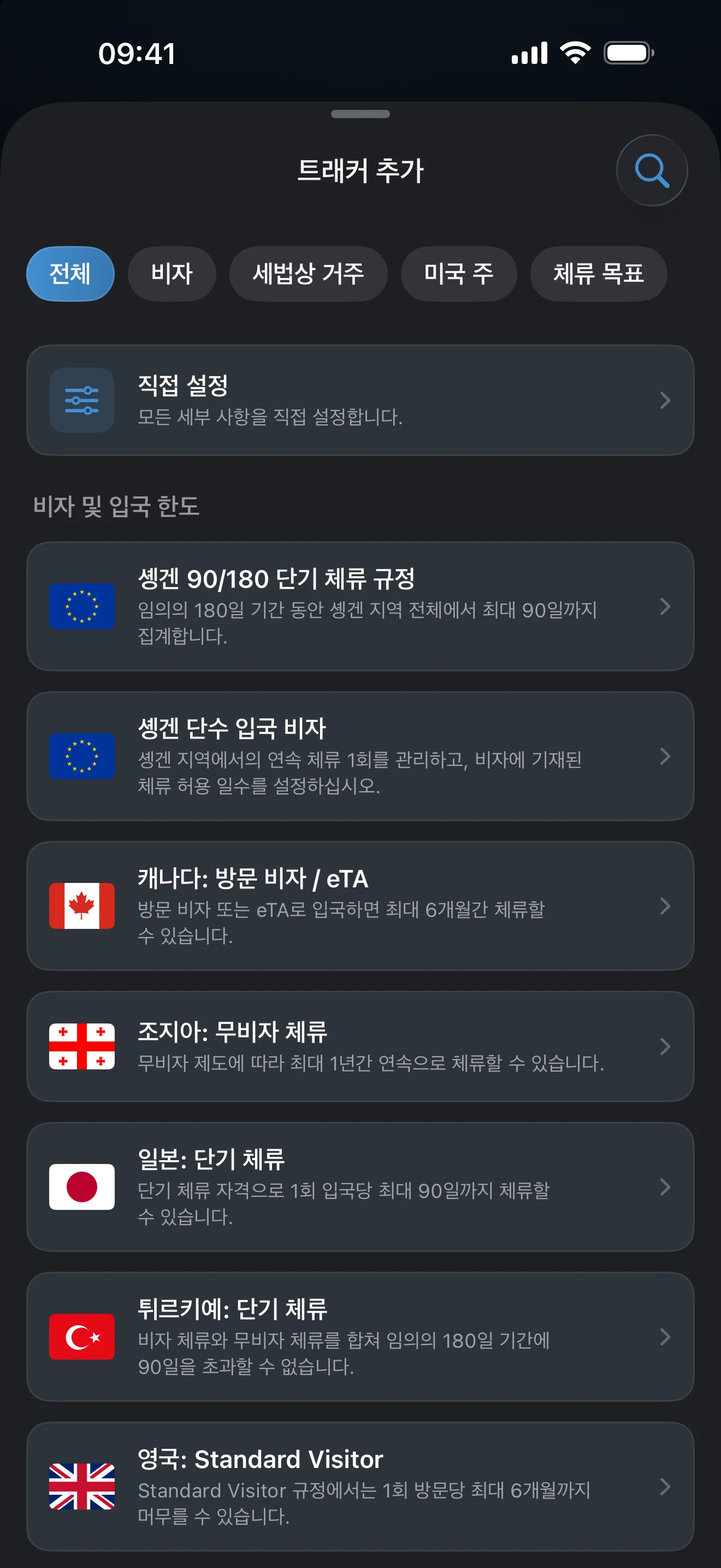 비자, 세법상 거주, 미국 주, 체류 목표 프리셋 필터와 미리 준비된 비자·입국 한도 규정 목록이 있는 AtlasDays 트래커 추가 화면