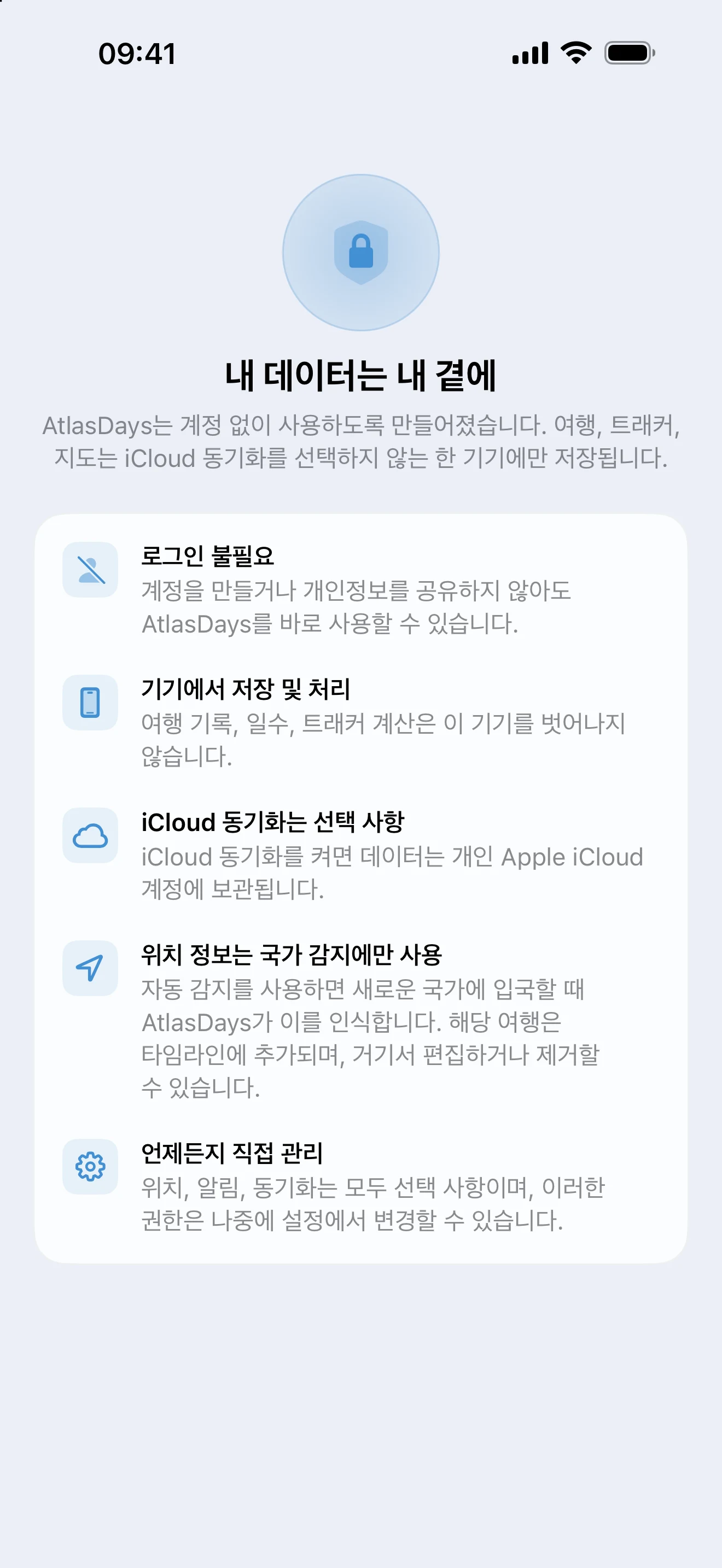 여행 데이터가 기기에 저장되고 iCloud 동기화는 선택 사항임을 설명하는 AtlasDays 개인정보 보호 화면