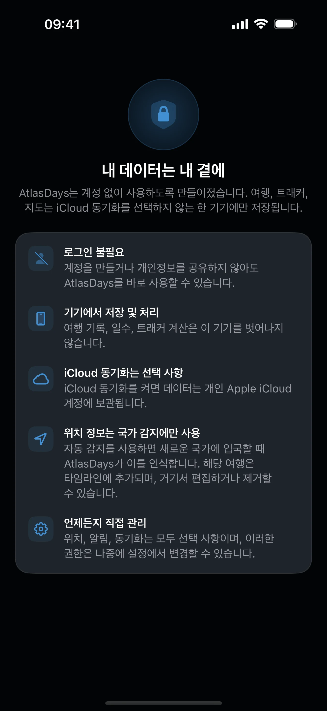 여행 데이터가 기기에 저장되고 iCloud 동기화는 선택 사항임을 설명하는 AtlasDays 개인정보 보호 화면