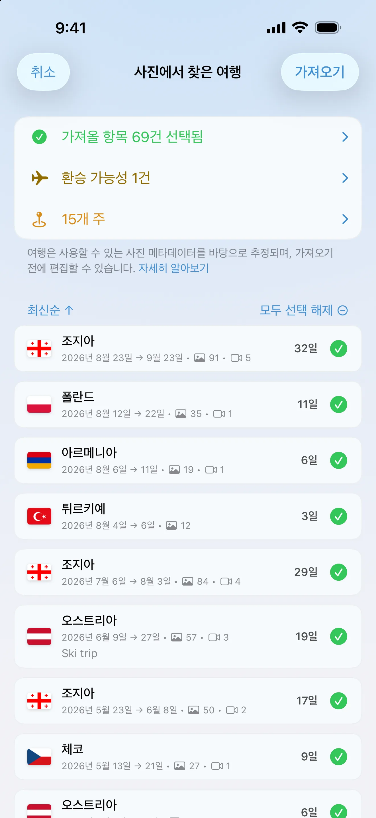 사진 가져오기 확인 화면: 사진 보관함에서 찾아낸 여행을 저장하기 전에 확인
