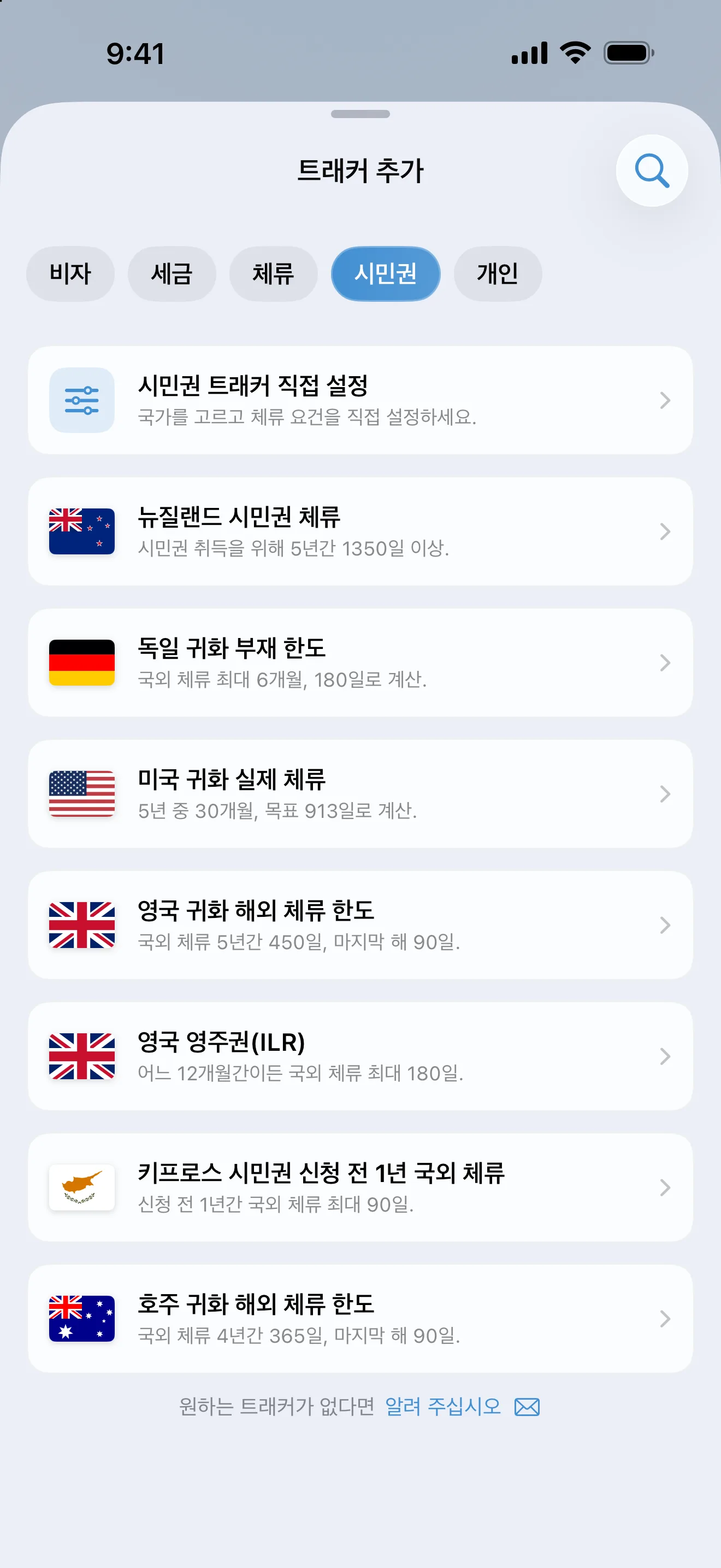 시민권 필터를 적용해 호주, 키프로스, 독일, 뉴질랜드, 영국, 미국 프리셋을 나열한 AtlasDays 트래커 추가 화면
