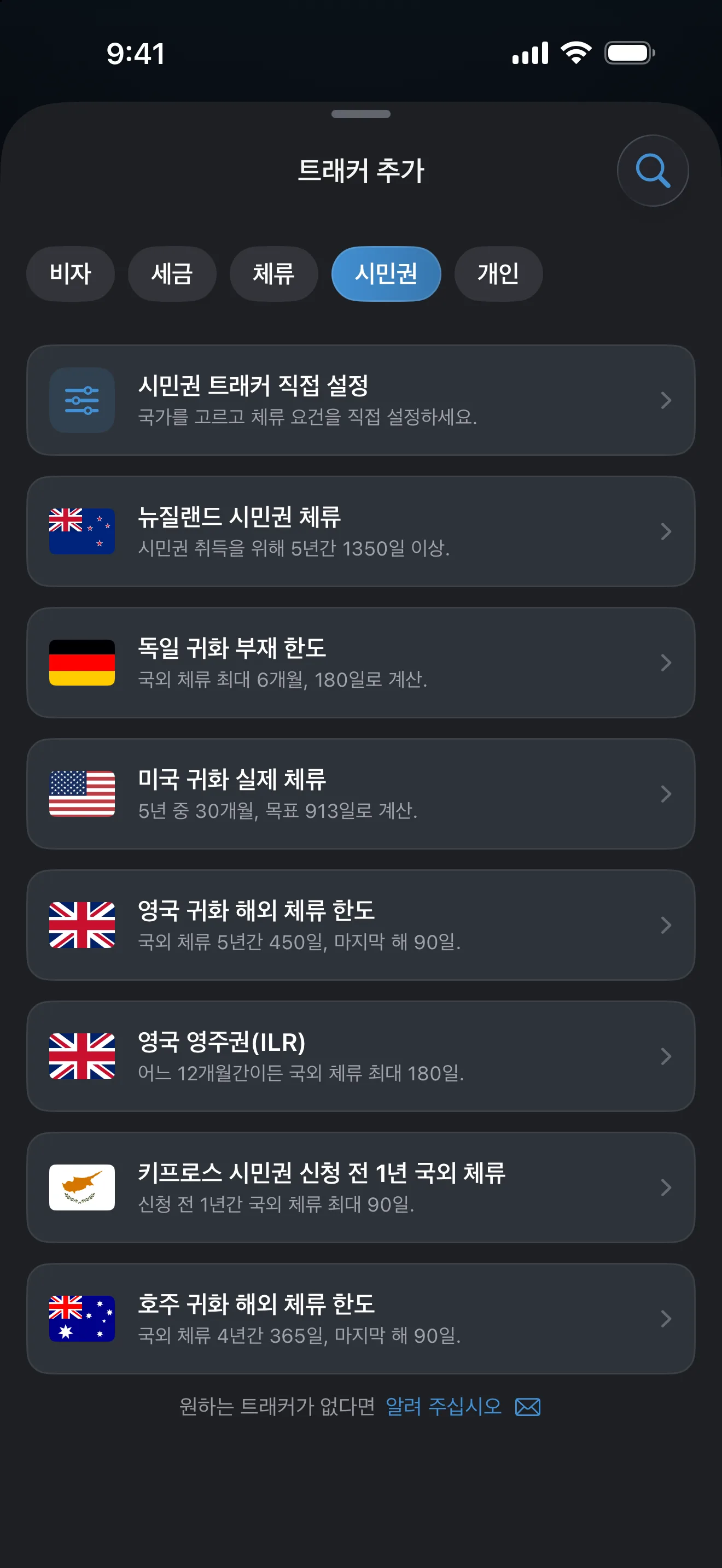 시민권 필터를 적용해 호주, 키프로스, 독일, 뉴질랜드, 영국, 미국 프리셋을 나열한 AtlasDays 트래커 추가 화면