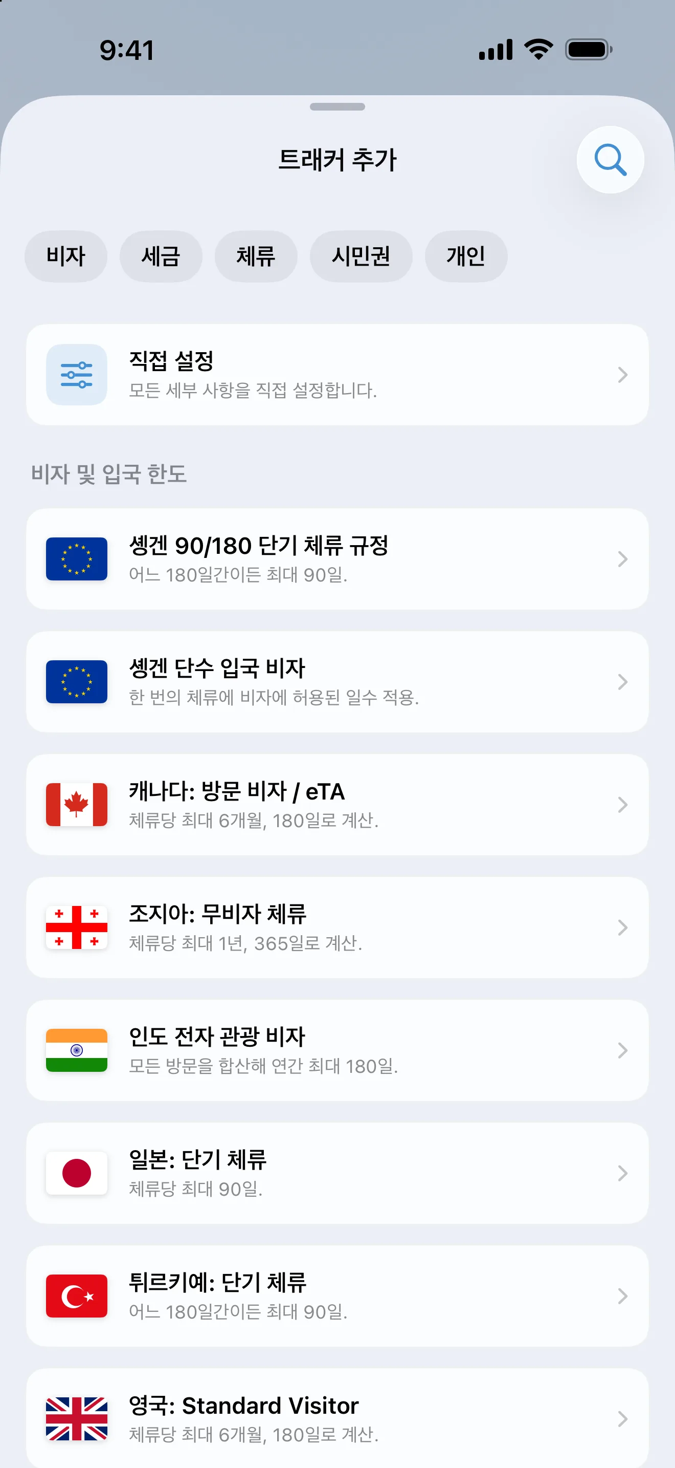 비자, 세금, 체류, 시민권 필터 아래에 미리 준비된 비자·입국 한도 규정이 나열된 AtlasDays 트래커 추가 화면