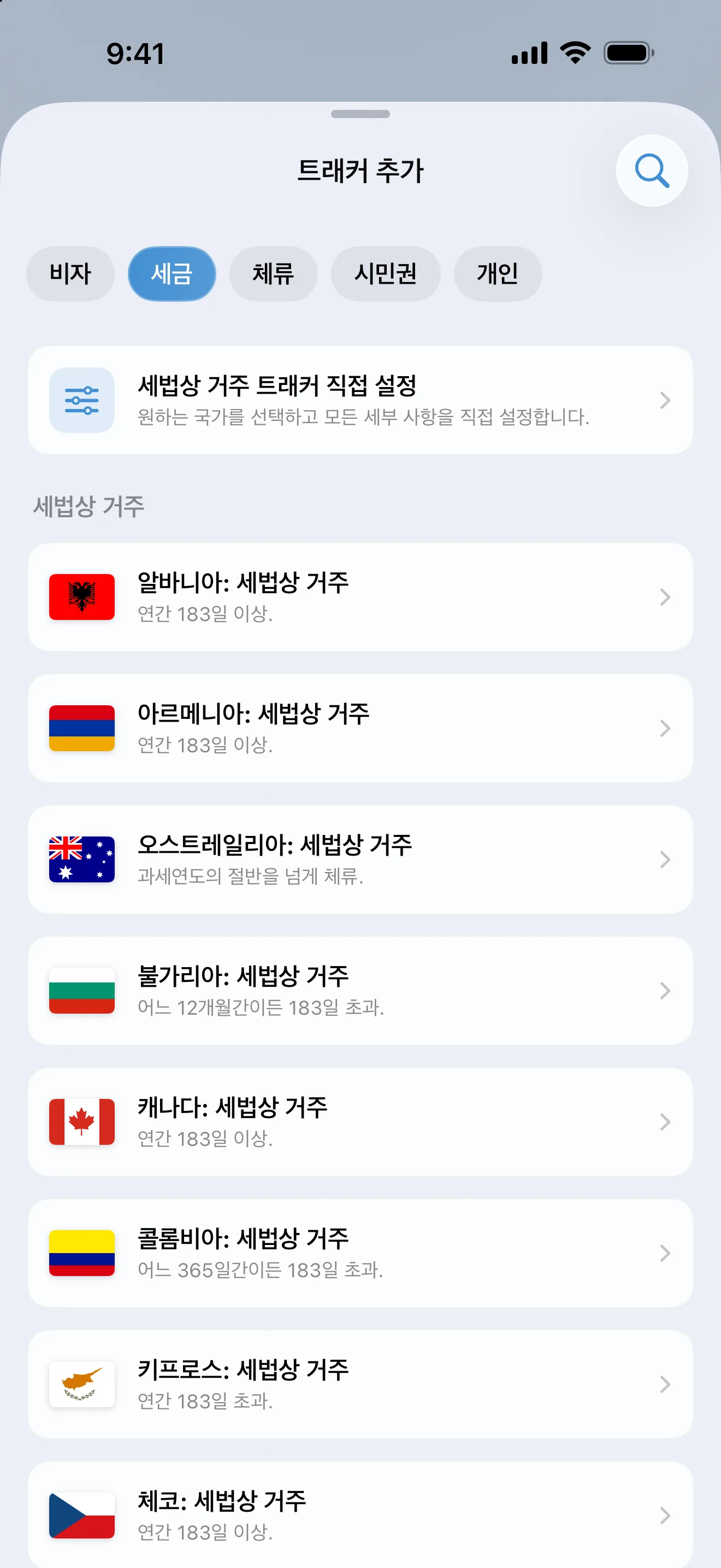 세금 필터를 적용해 알바니아부터 체코까지 세법상 거주 프리셋과 일수 기준을 나열한 AtlasDays 트래커 추가 화면