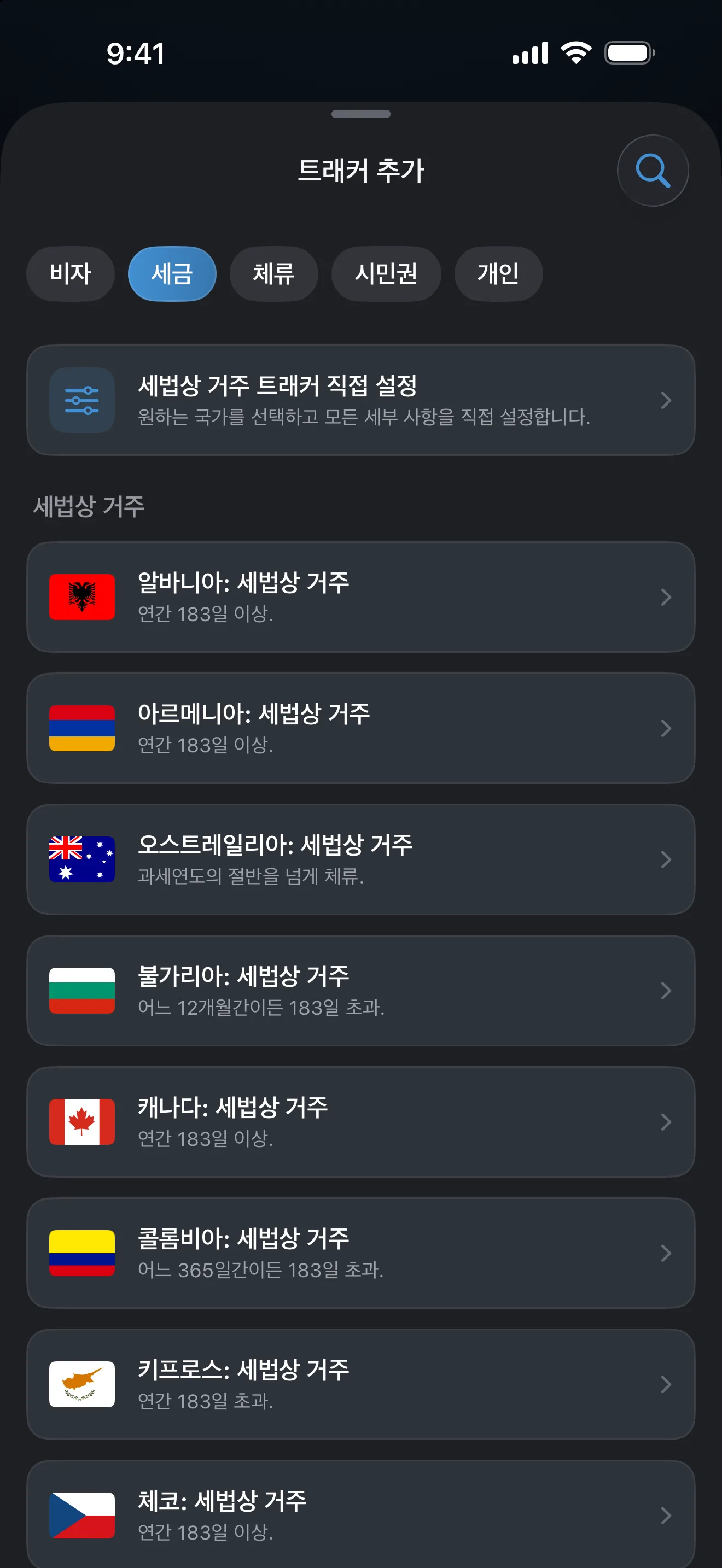 세금 필터를 적용해 알바니아부터 체코까지 세법상 거주 프리셋과 일수 기준을 나열한 AtlasDays 트래커 추가 화면