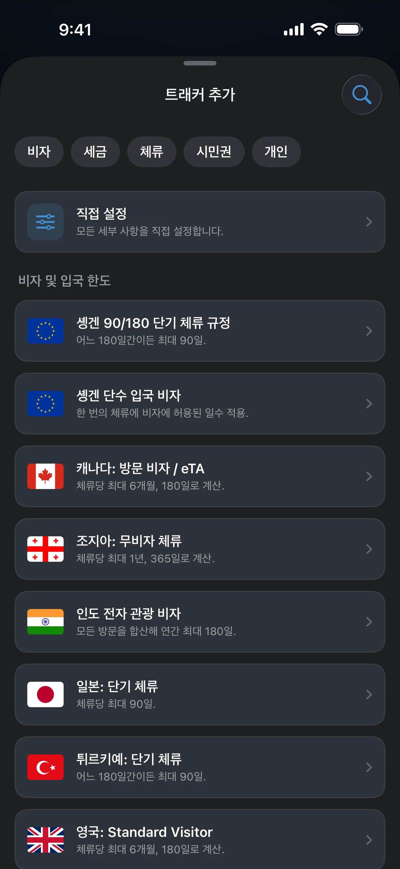 비자, 세금, 체류, 시민권 필터 아래에 미리 준비된 비자·입국 한도 규정이 나열된 AtlasDays 트래커 추가 화면