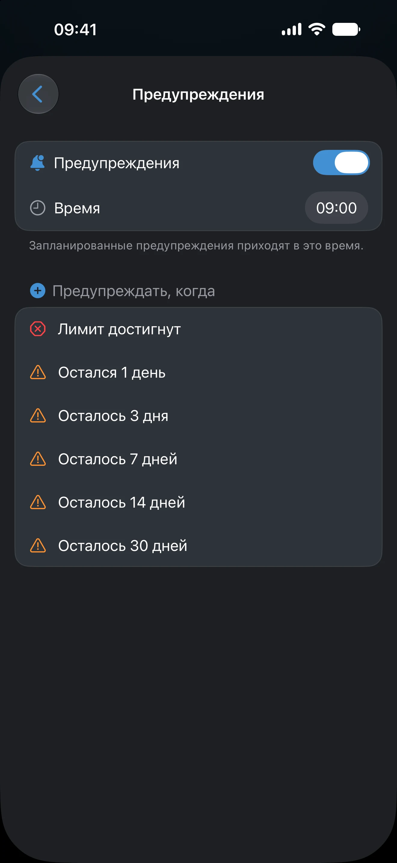 Настройки оповещений трекера AtlasDays: время отправки и предупреждения от 30 оставшихся дней до достигнутого лимита