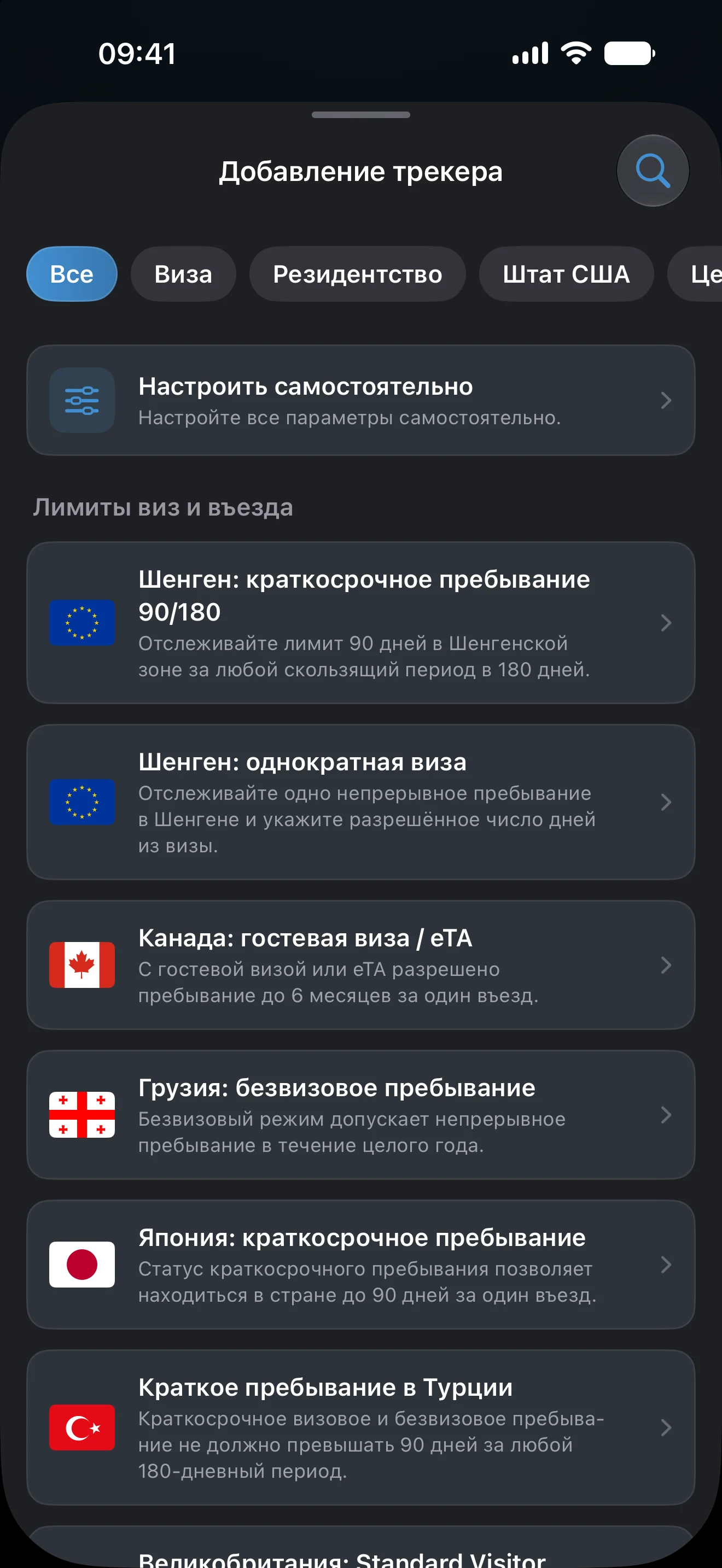 Экран «Добавление трекера» в AtlasDays: фильтры по визам, налоговому резидентству, штатам США и целям пребывания над списком готовых правил для лимитов виз и въезда
