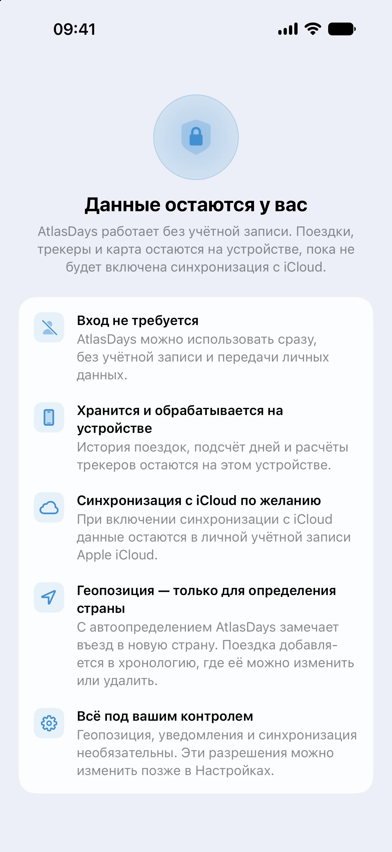 Панель конфиденциальности AtlasDays: данные о поездках остаются на устройстве, синхронизация с iCloud по желанию