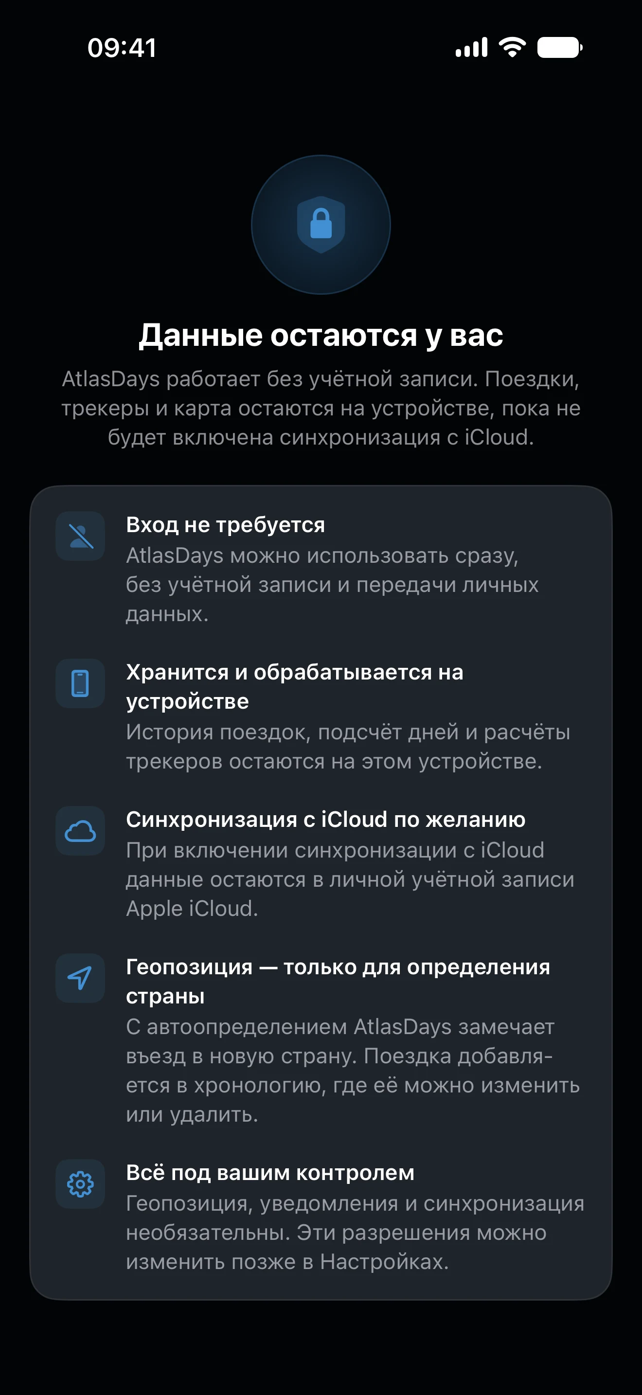 Панель конфиденциальности AtlasDays: данные о поездках остаются на устройстве, синхронизация с iCloud по желанию