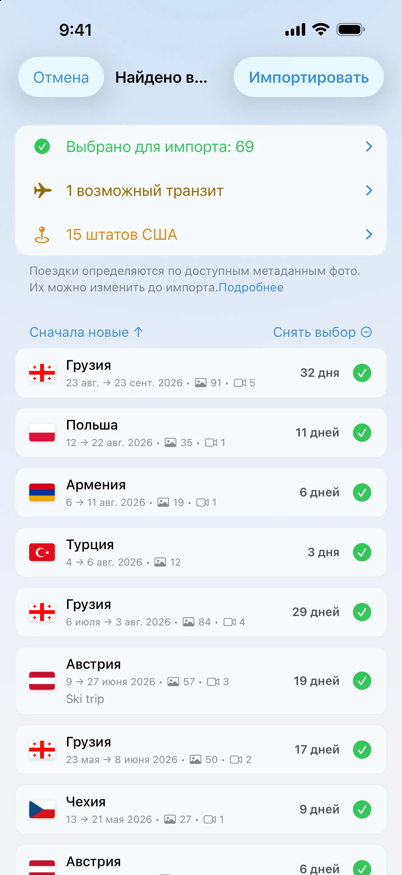 Проверка импорта из Фото: поездки, найденные в фотобиблиотеке, готовы к проверке перед сохранением