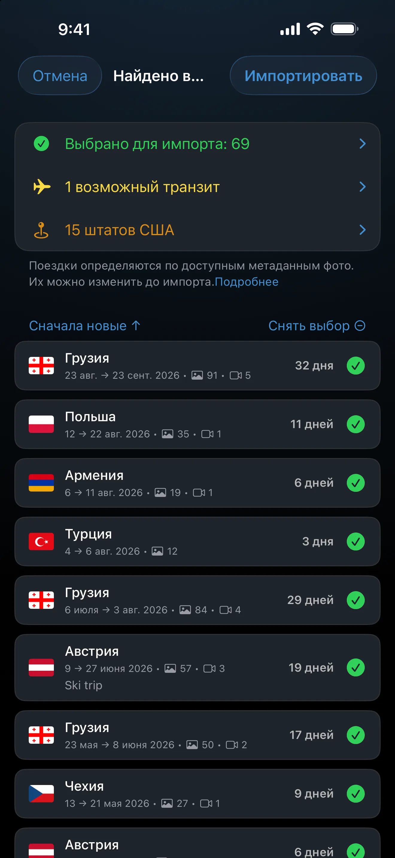 Проверка импорта из Фото: поездки, найденные в фотобиблиотеке, готовы к проверке перед сохранением